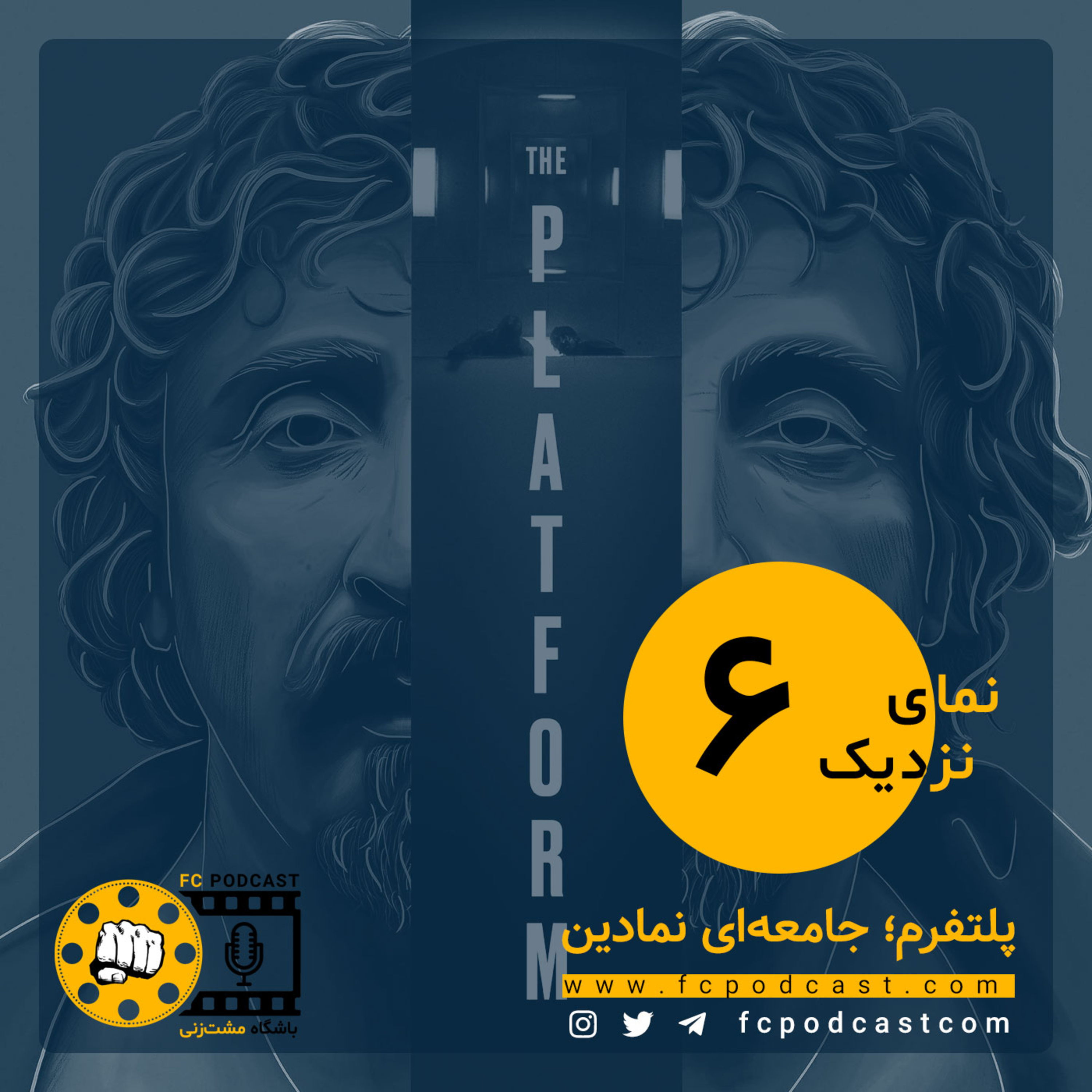 کاور نمای نزدیک - اپیزود ششم