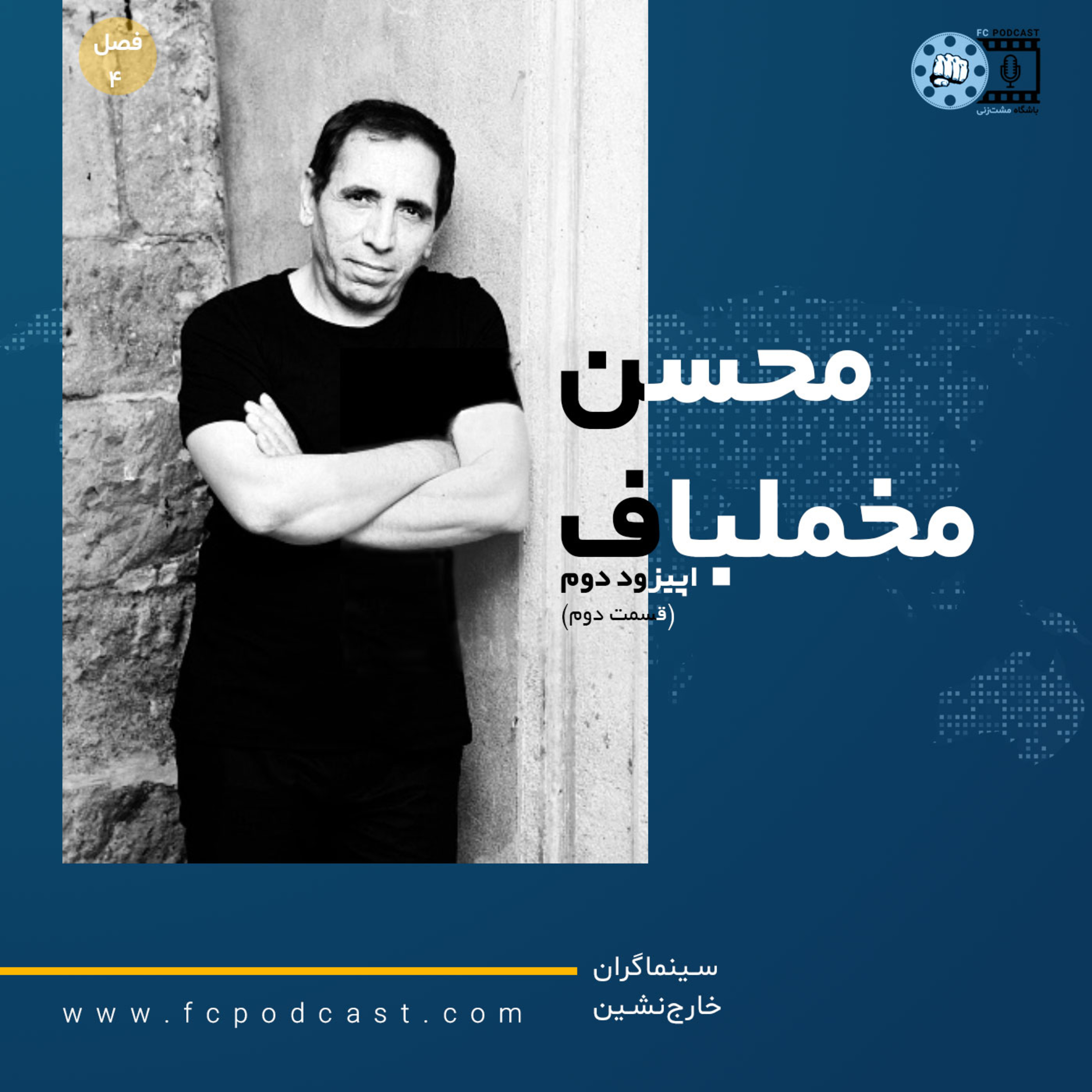 کاور فصل چهارم (سینماگران خارج نشین) - اپیزود دوم (قسمت دوم)