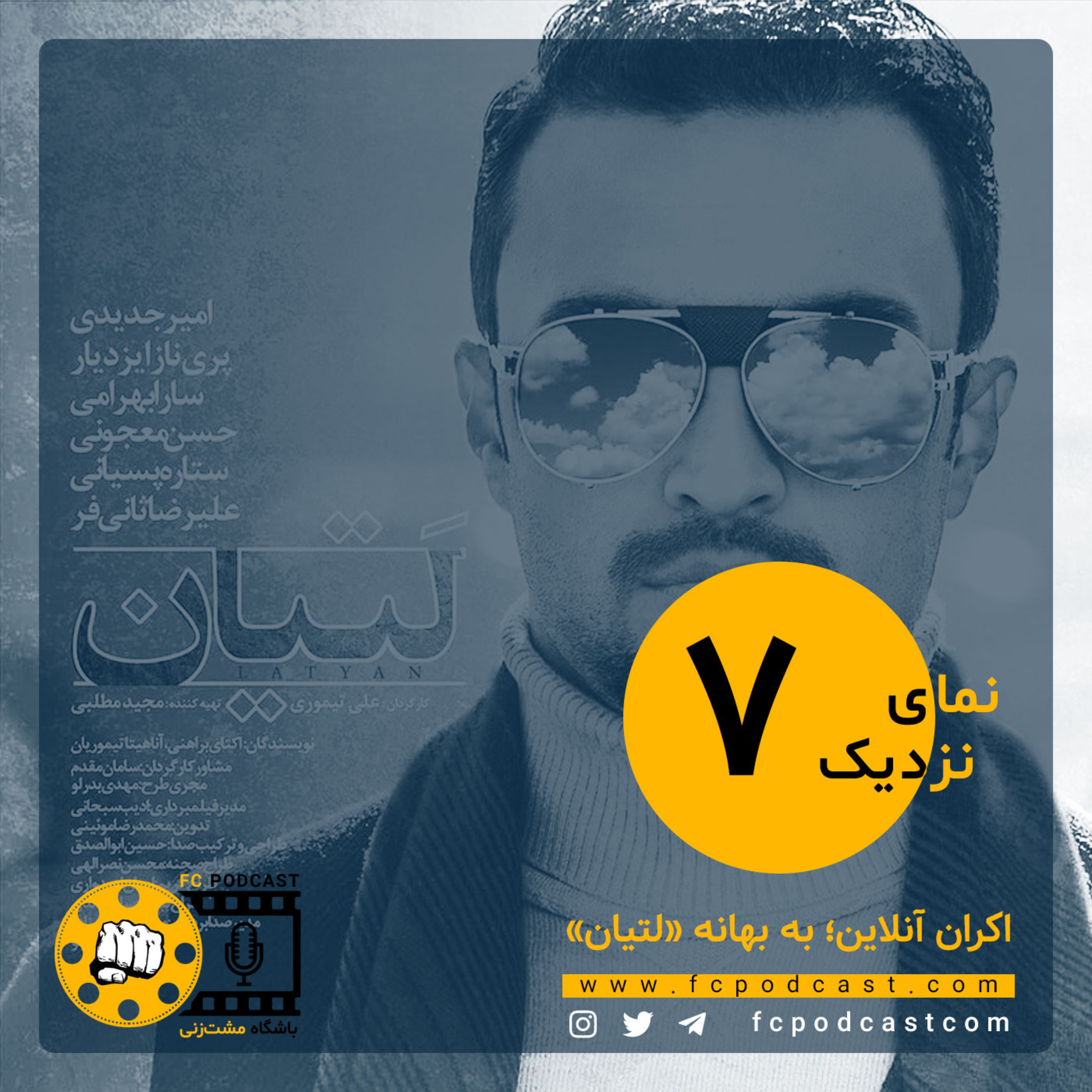 نمای نزدیک - اپیزود هفتم