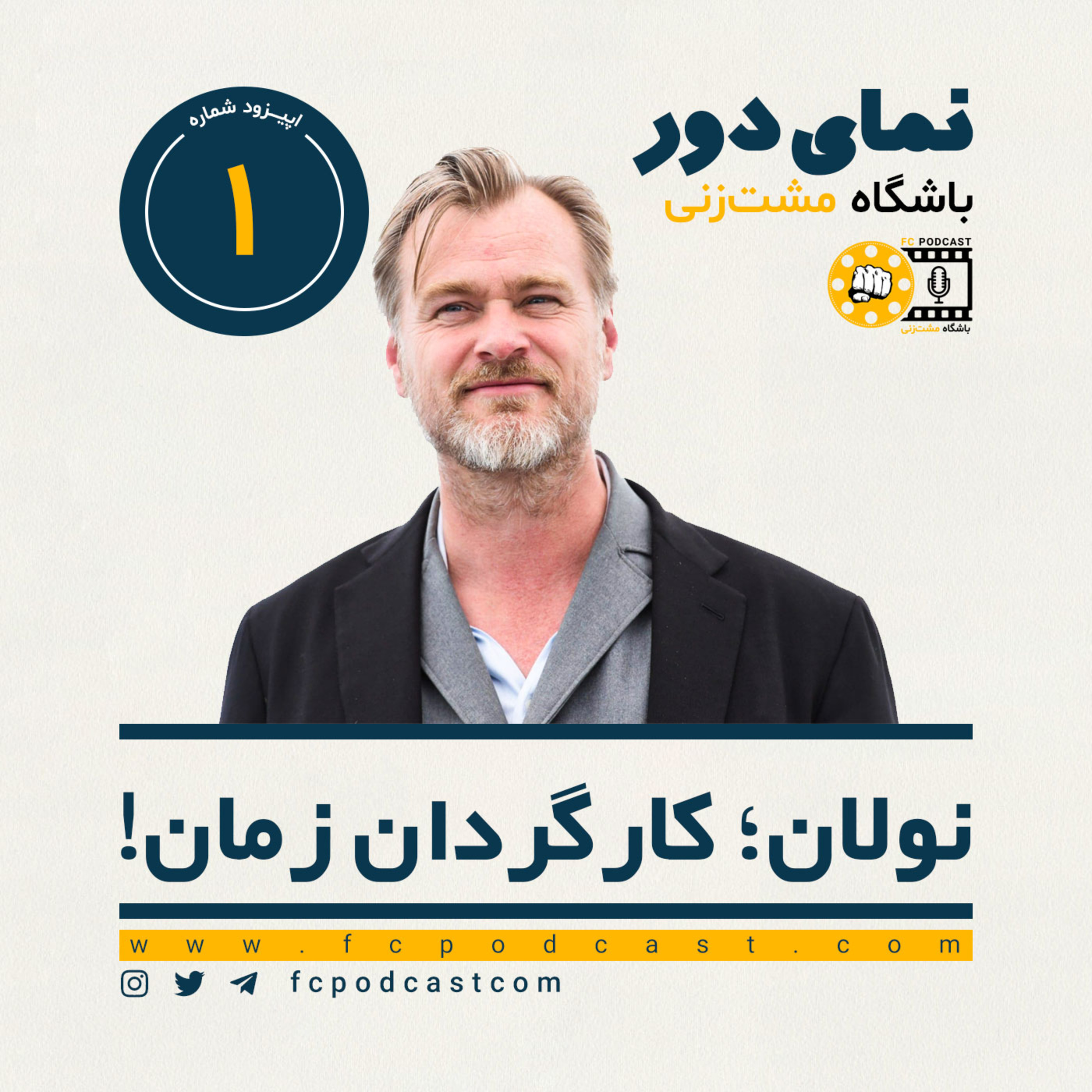 کاور نمای دور - اپیزود اول: نولان؛ کارگردان زمان! (1)