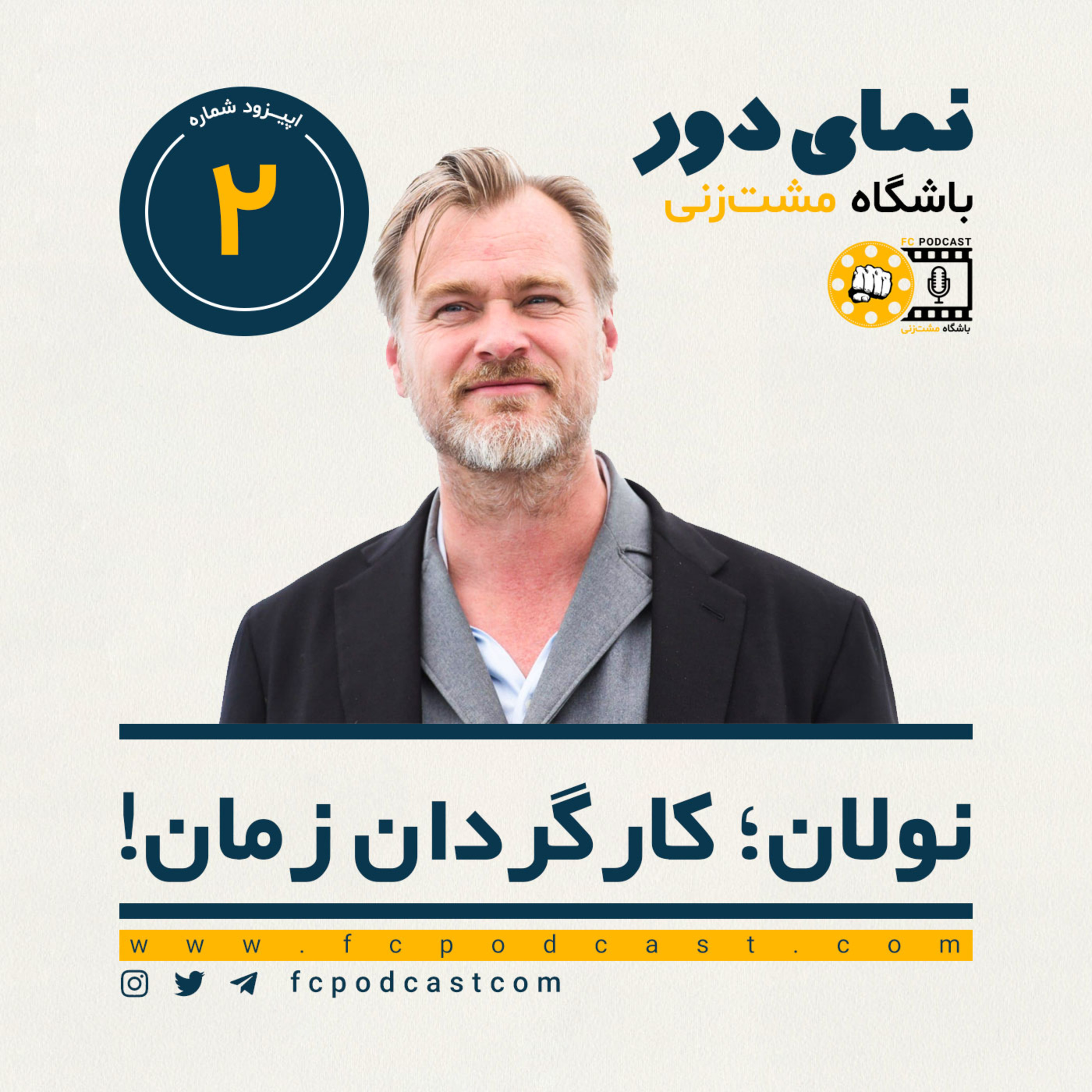 کاور نمای دور - اپیزود دوم: نولان؛ کارگردان زمان! (2)