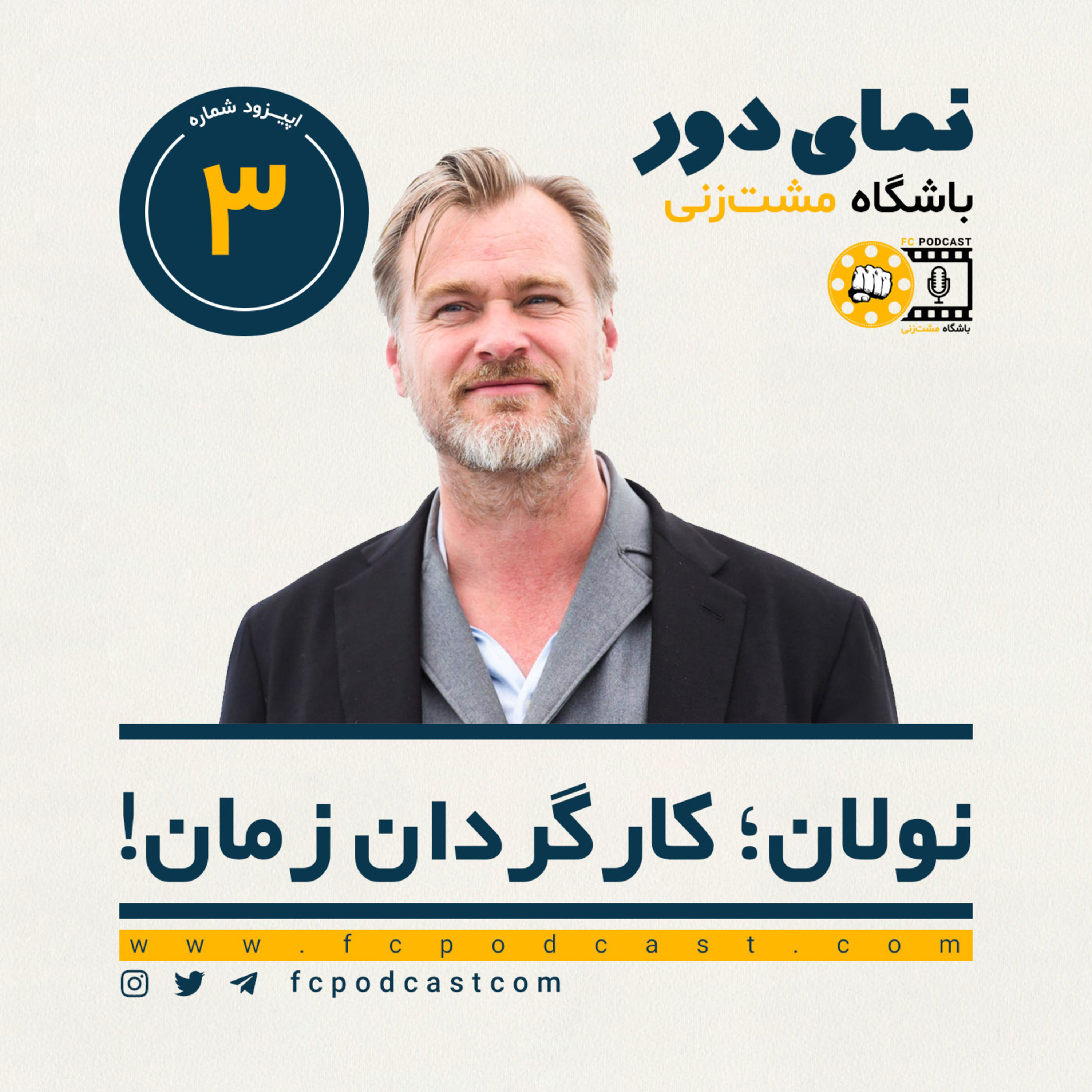 کاور نمای دور - اپیزود سوم: نولان؛ کارگردان زمان! (3)