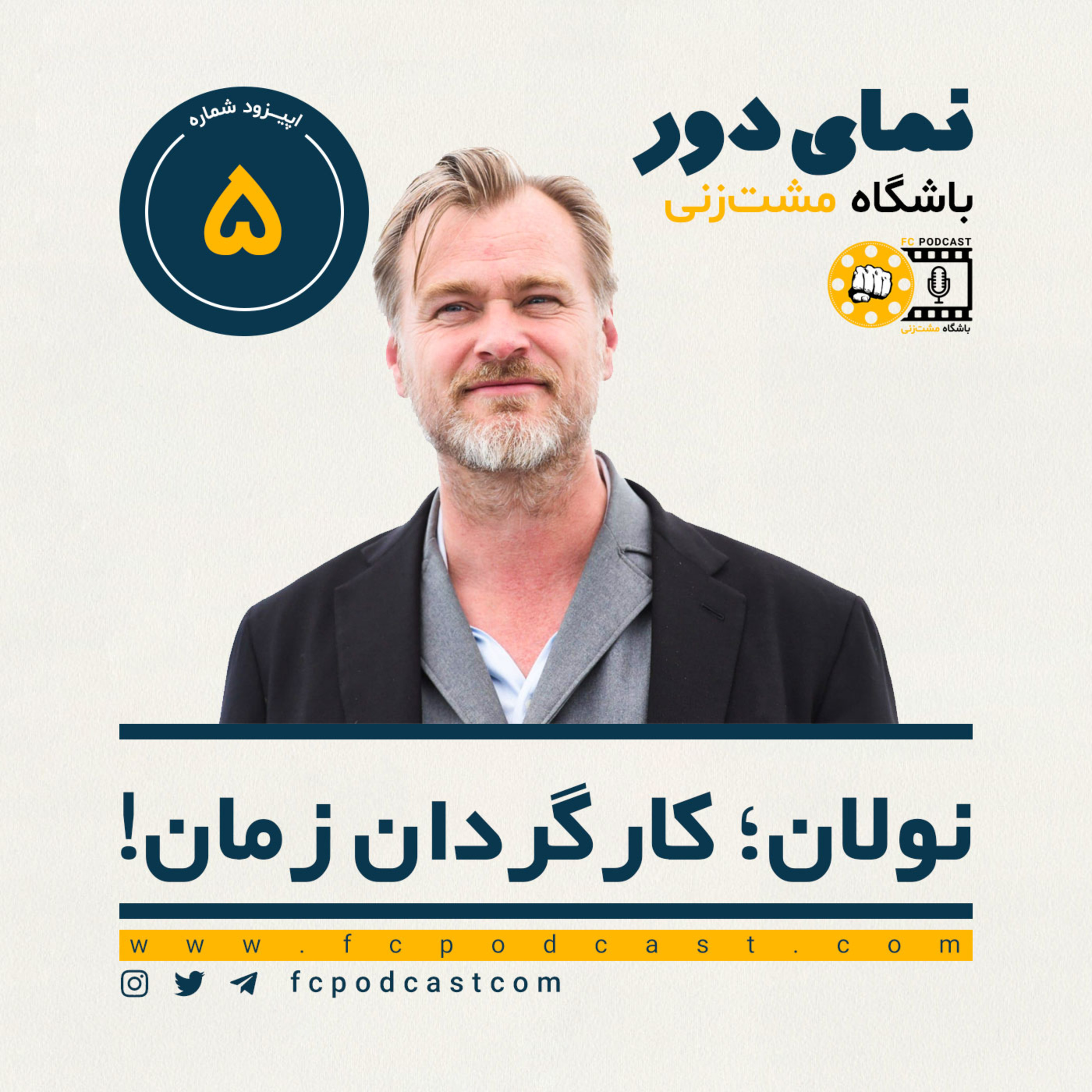 کاور نمای دور - اپیزود پنجم: نولان؛ کارگردان زمان! (5)
