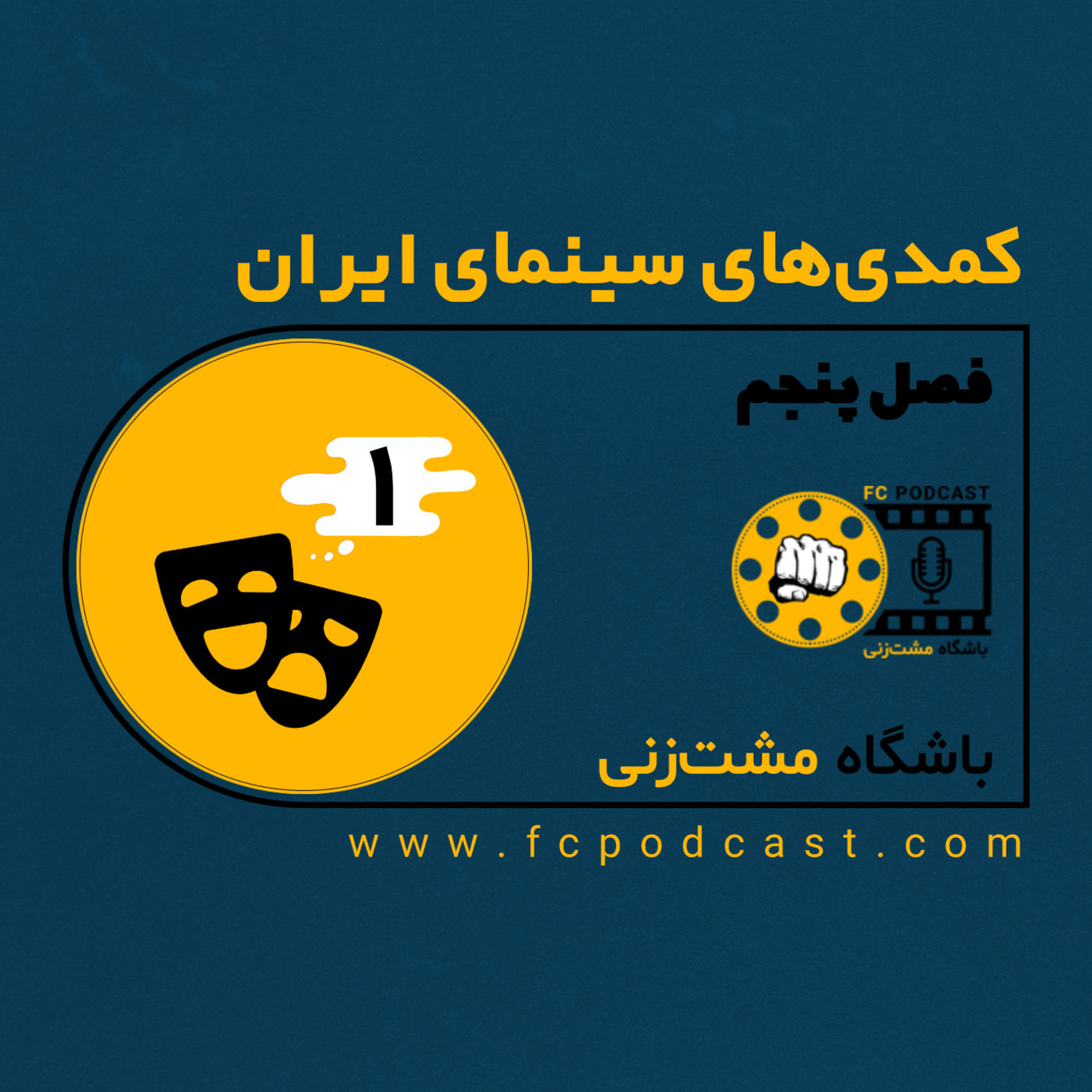 کاور فصل پنجم (کمدی های سینمای ایران) - اپیزود اول
