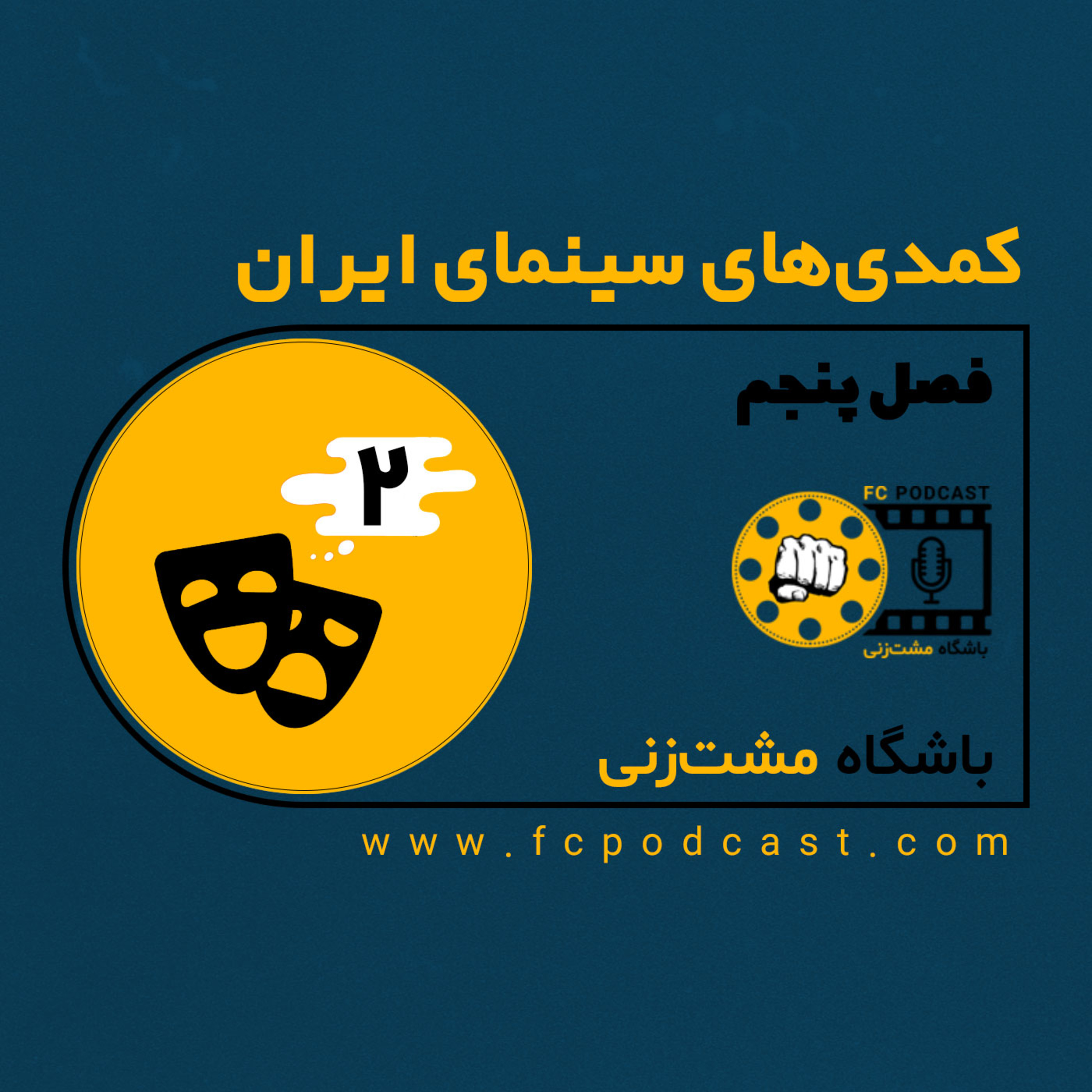کاور فصل پنجم (کمدی های سینمای ایران) - اپیزود دوم