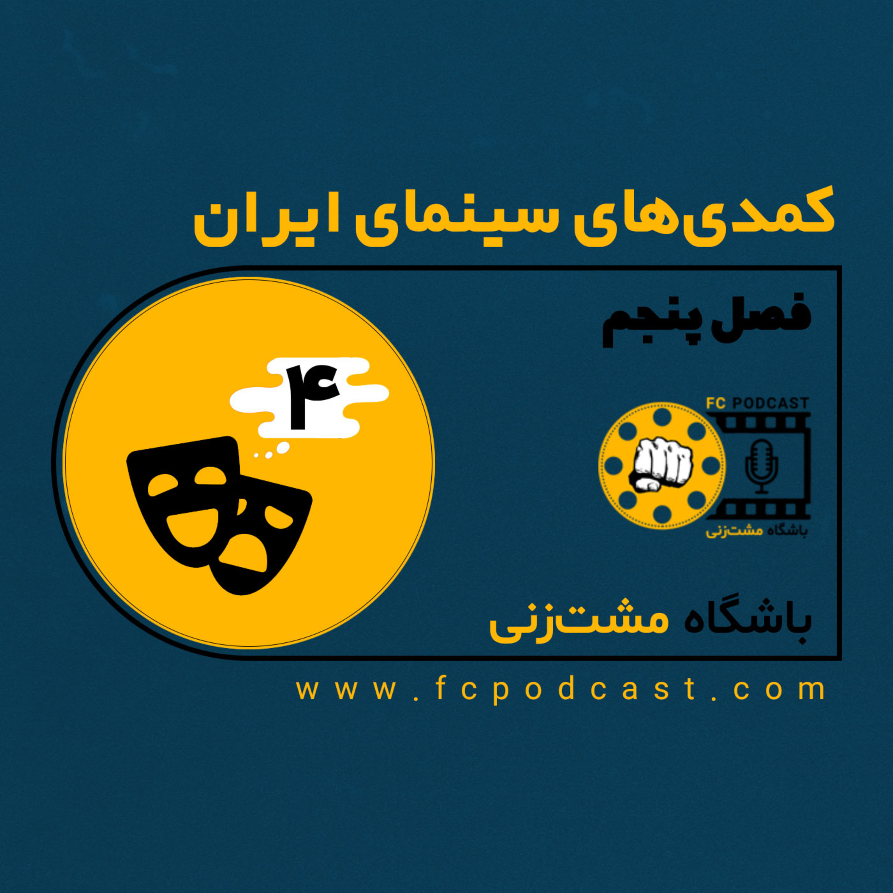 کاور فصل پنجم (کمدی‌های سینمای ایران) - اپیزود چهارم