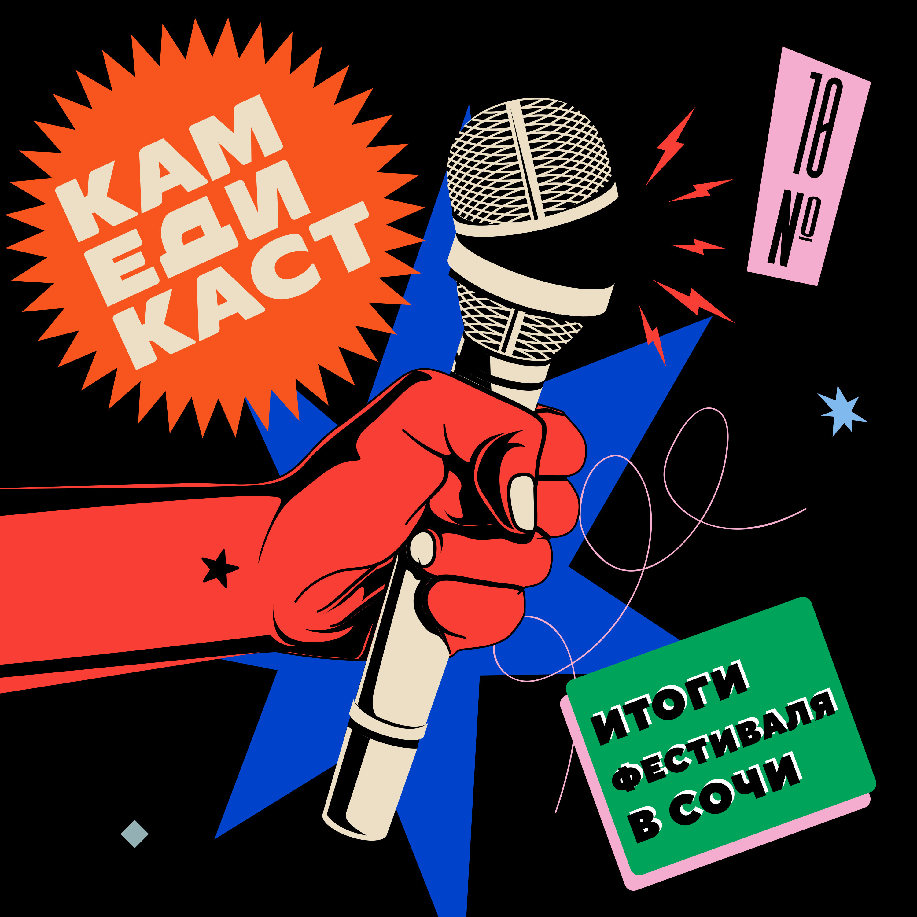 Камедикаст