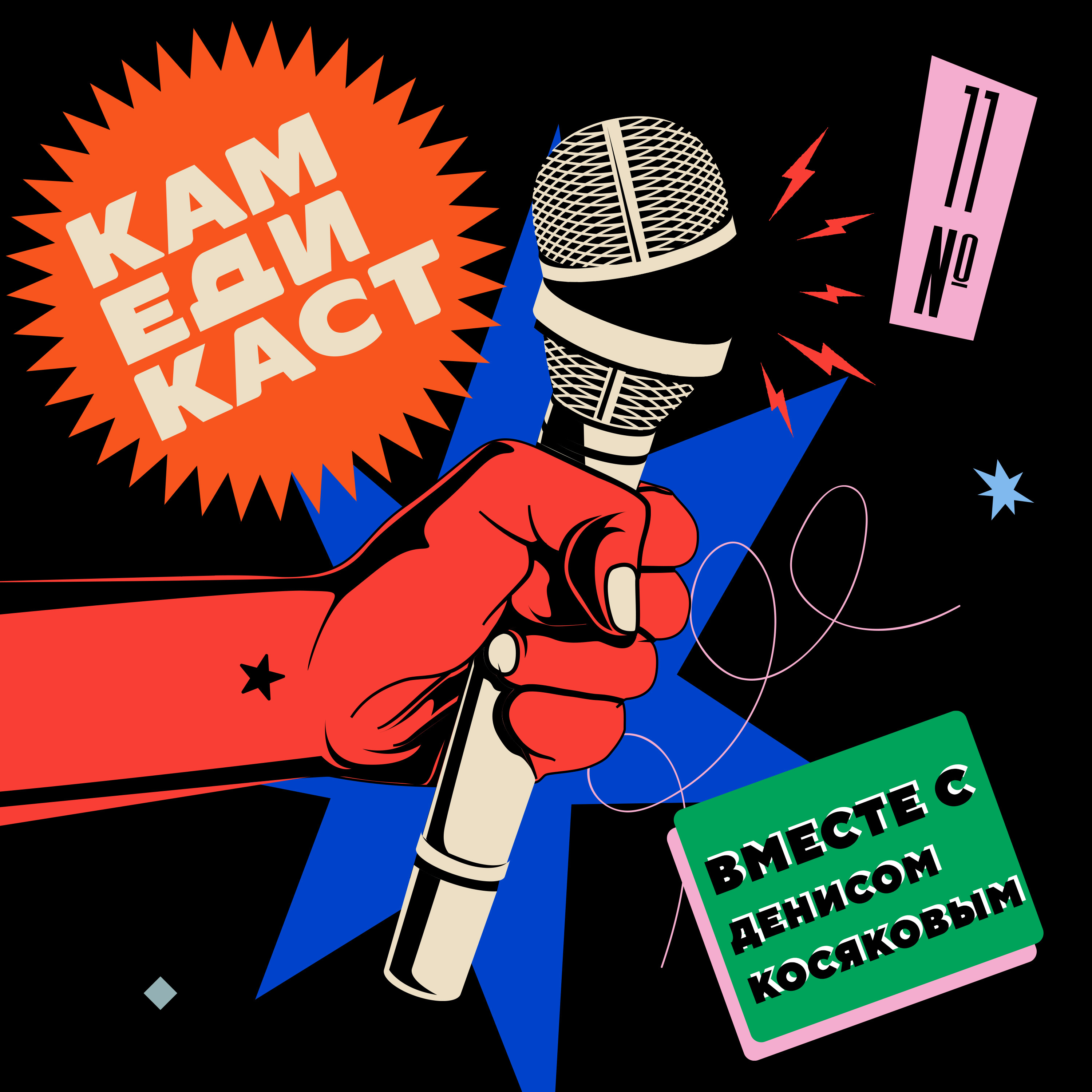 Камедикаст