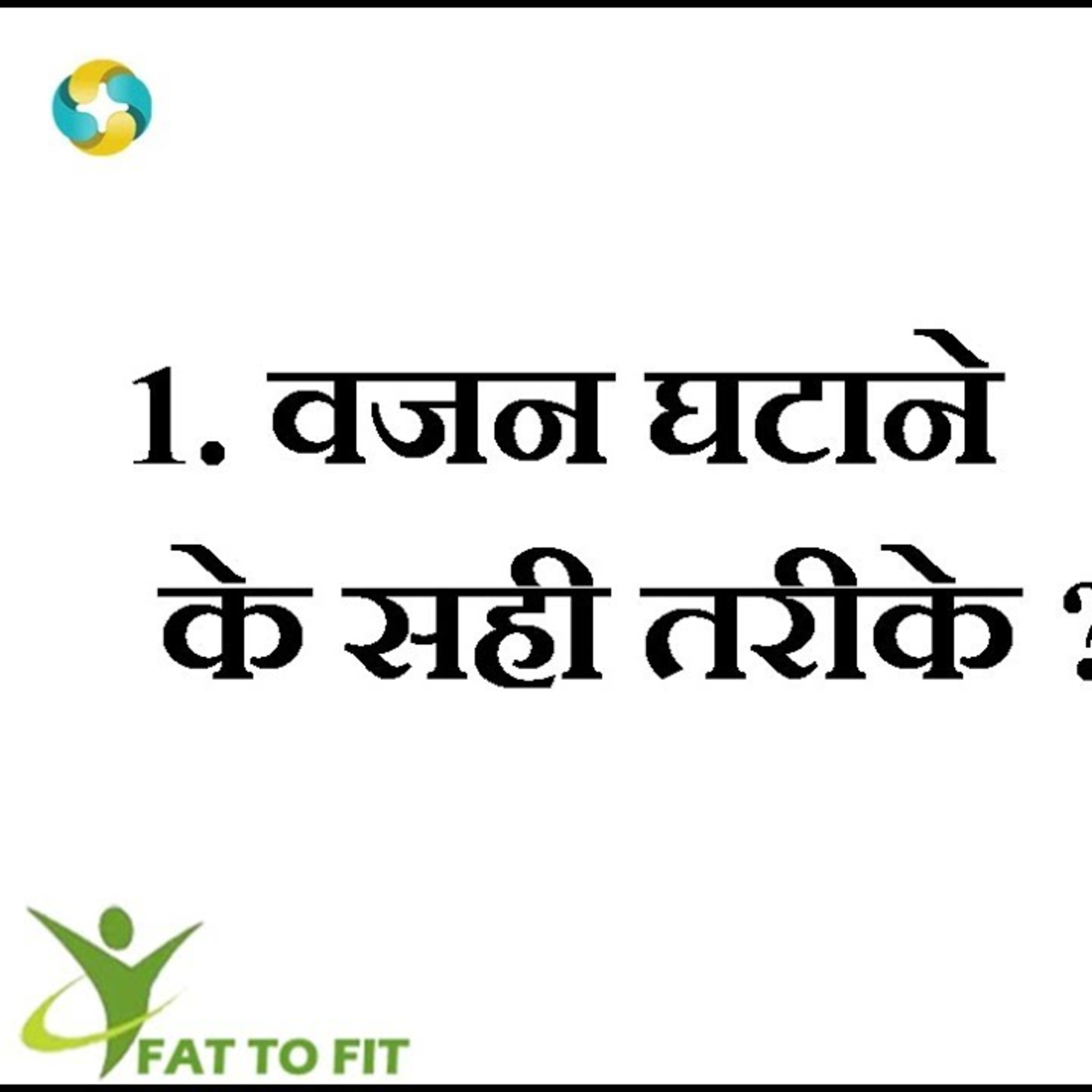 1-Wajan Ghatane Ka Sahi Tarika | Weight Loss Methods In Hindi | वेट लॉस करने के सही तरीके