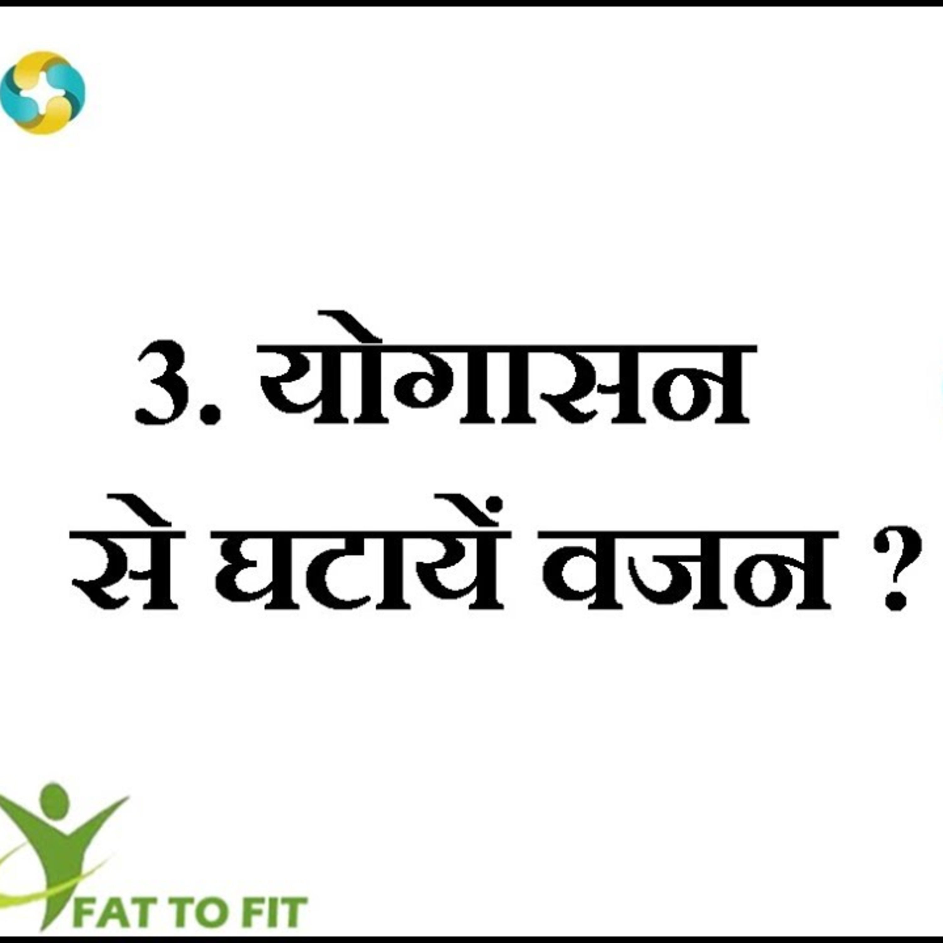 वजन कम करने के लिए योग और सावधानियां | Motapa Dur Karne Ke Liye Yog Aur Swadhaniya | Fat 2 Fit episode artwork