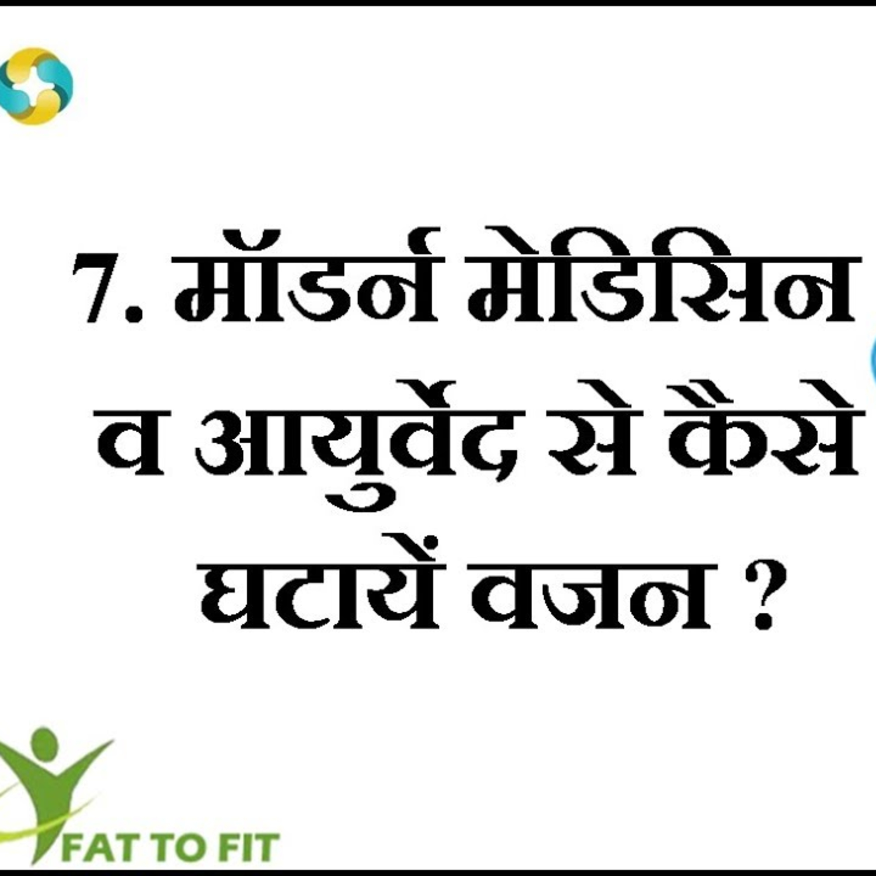 Motapa Kam Karene Ka Allopathic Aur Ayurvedic Ilaj || वजन घटाने का एलोपैथिक और आयुर्वेदिक इलाज episode artwork