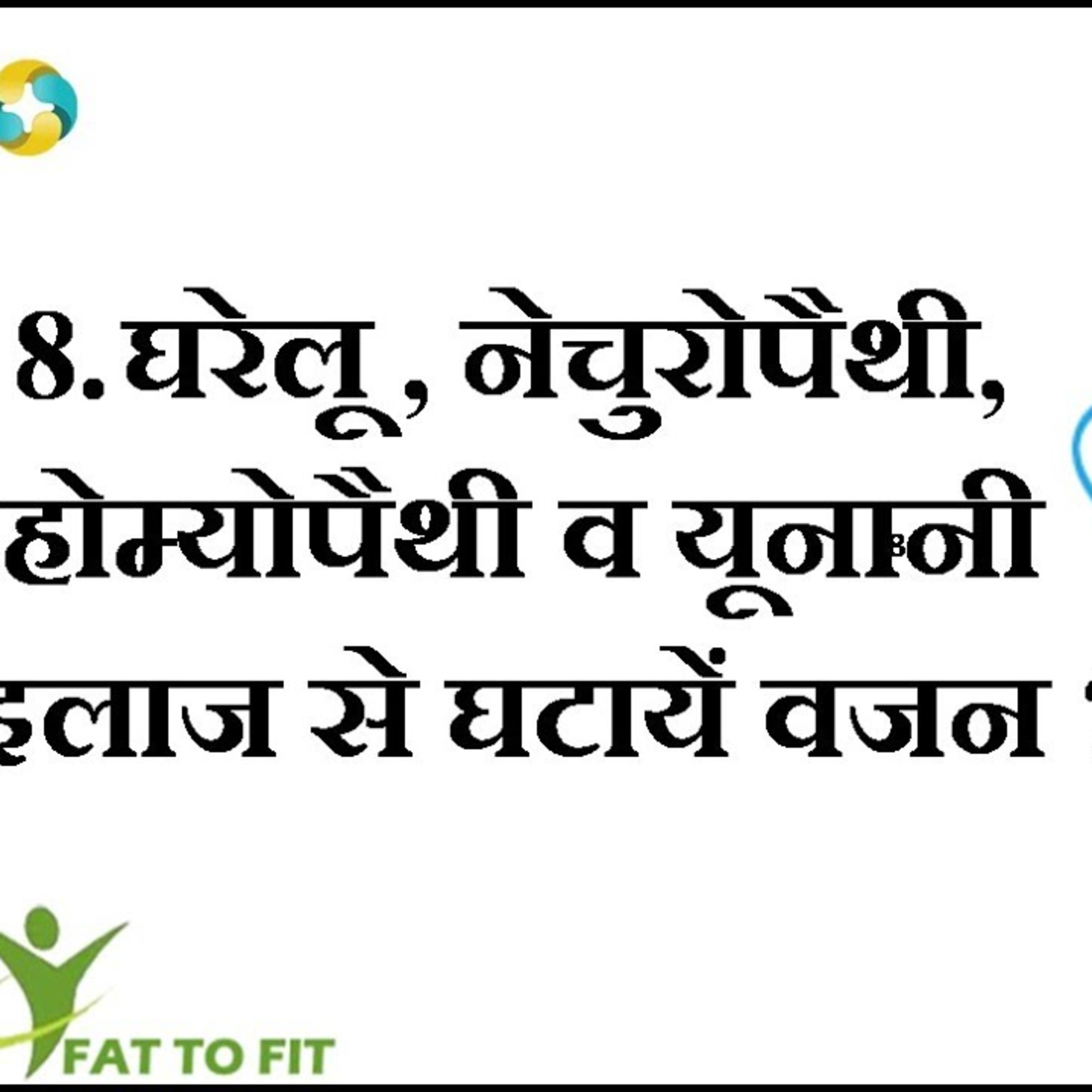 मोटापे का इलाज | Vajan Kam Karne Ka Upchar || Weight Loss Treatment In Hindi episode artwork
