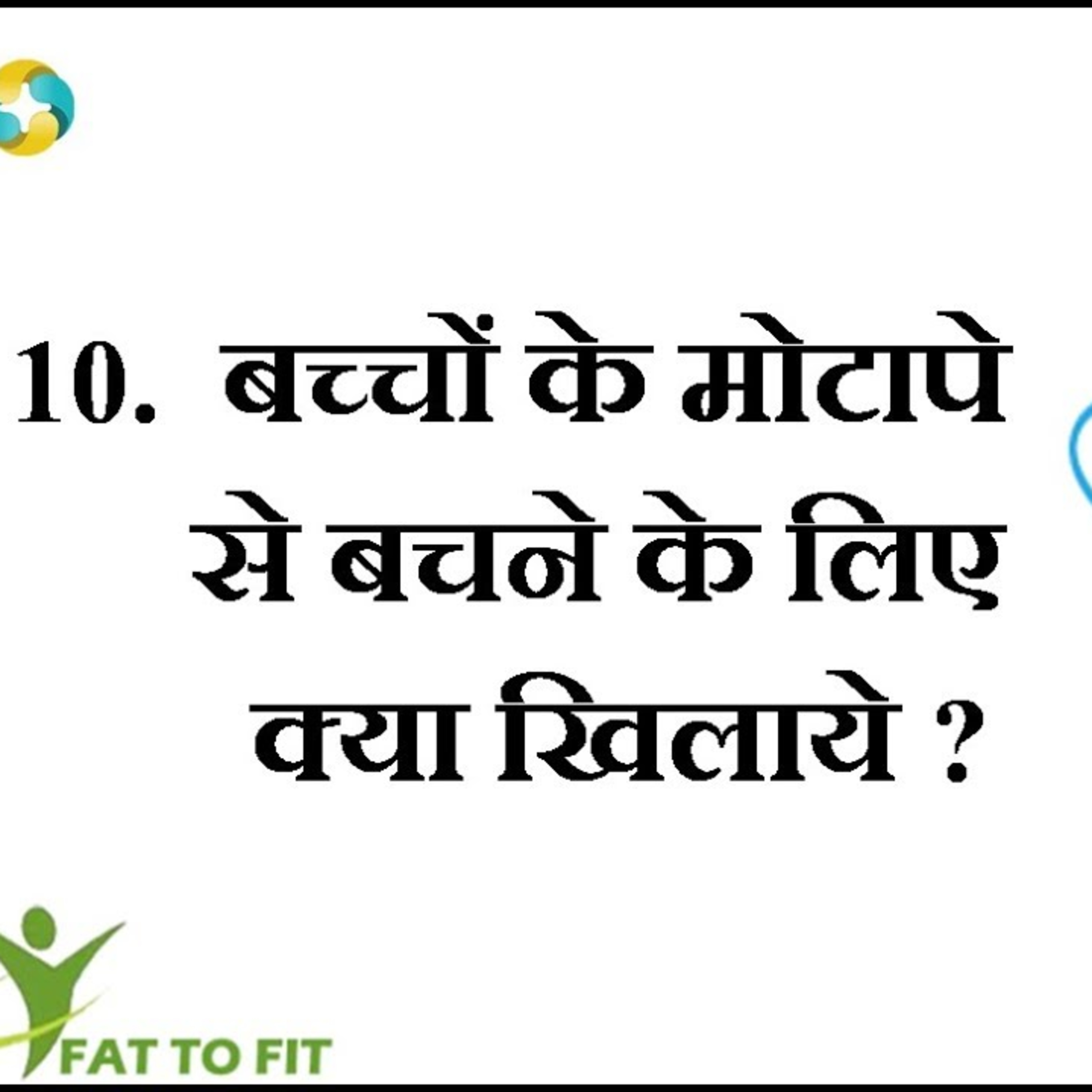 बच्चों को मोटापे से बचाने के लिए क्या खिलाएं? | Bachche Ka Vajan Kam Karne Ke Liye Kya Khilaye? episode artwork