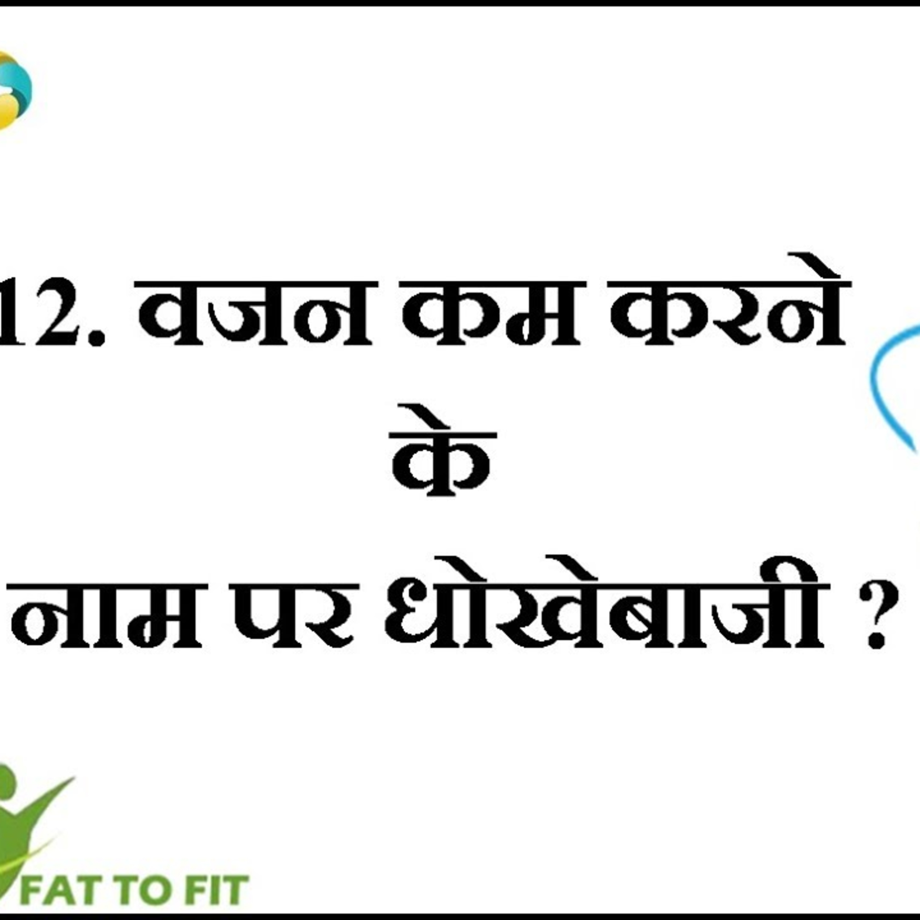 Weight Loss Ka Asan Tarika Hai Dhokha || Vajan Ghataye Par Dhokha Na Khaye episode artwork