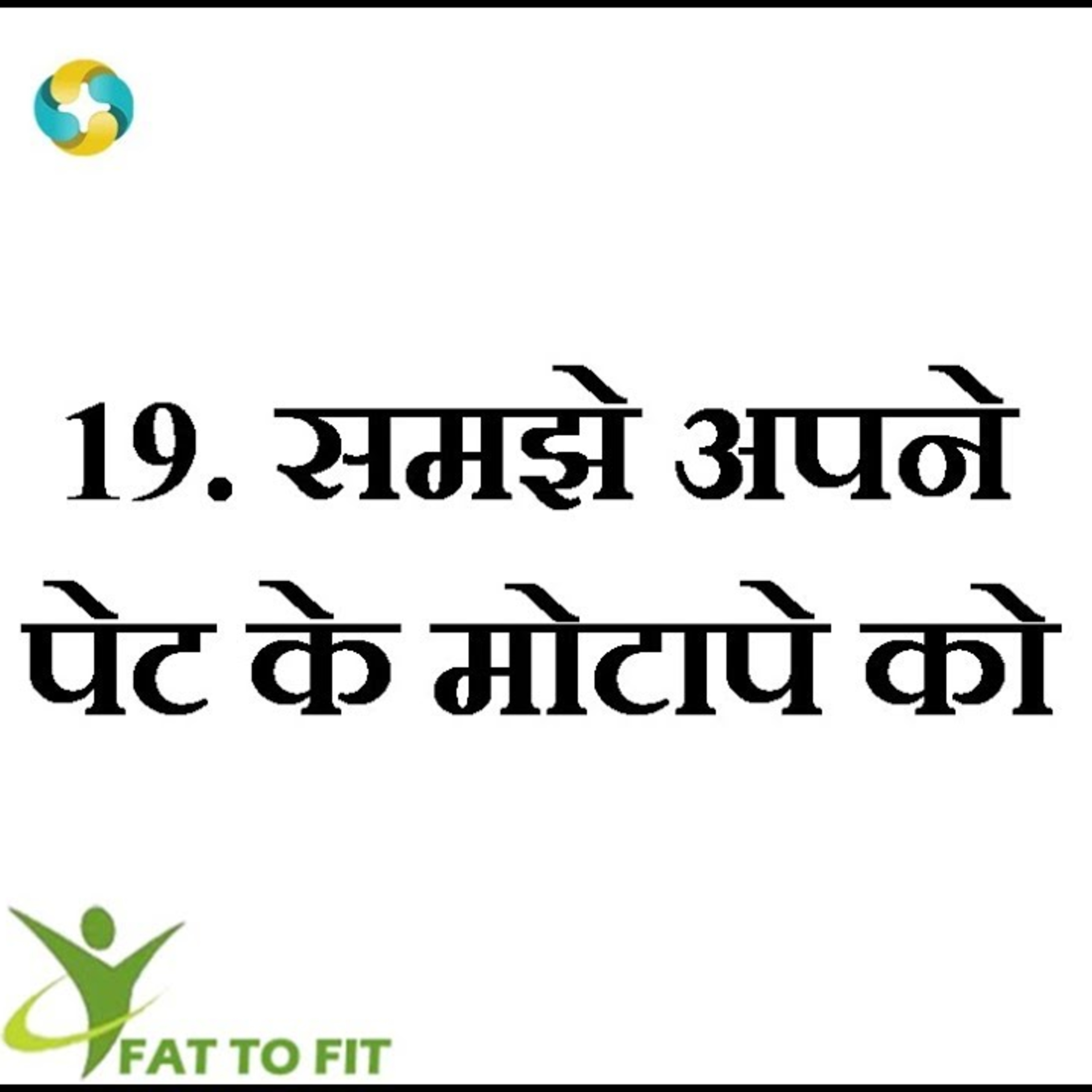 पेट की चर्बी कम करने के उपाय || Pet Ka Motapa Kaise Kam Kare || How To Reduce Belly Fat In Hindi episode artwork