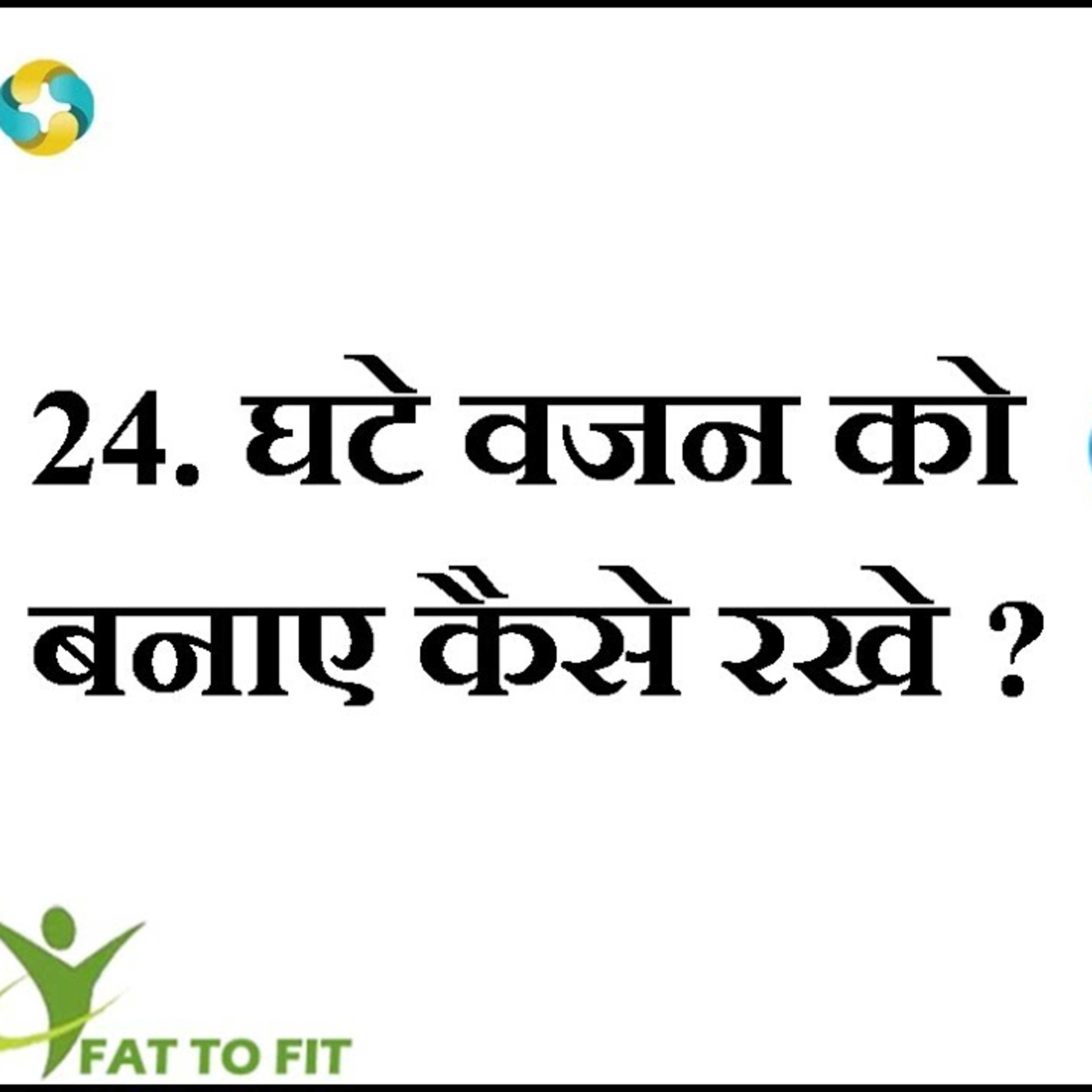 वजन घटाने के बाद वजन मेंटेन कैसे करे ? || Maintaining Weight Losing Body Fat || Fat 2 Fit episode artwork