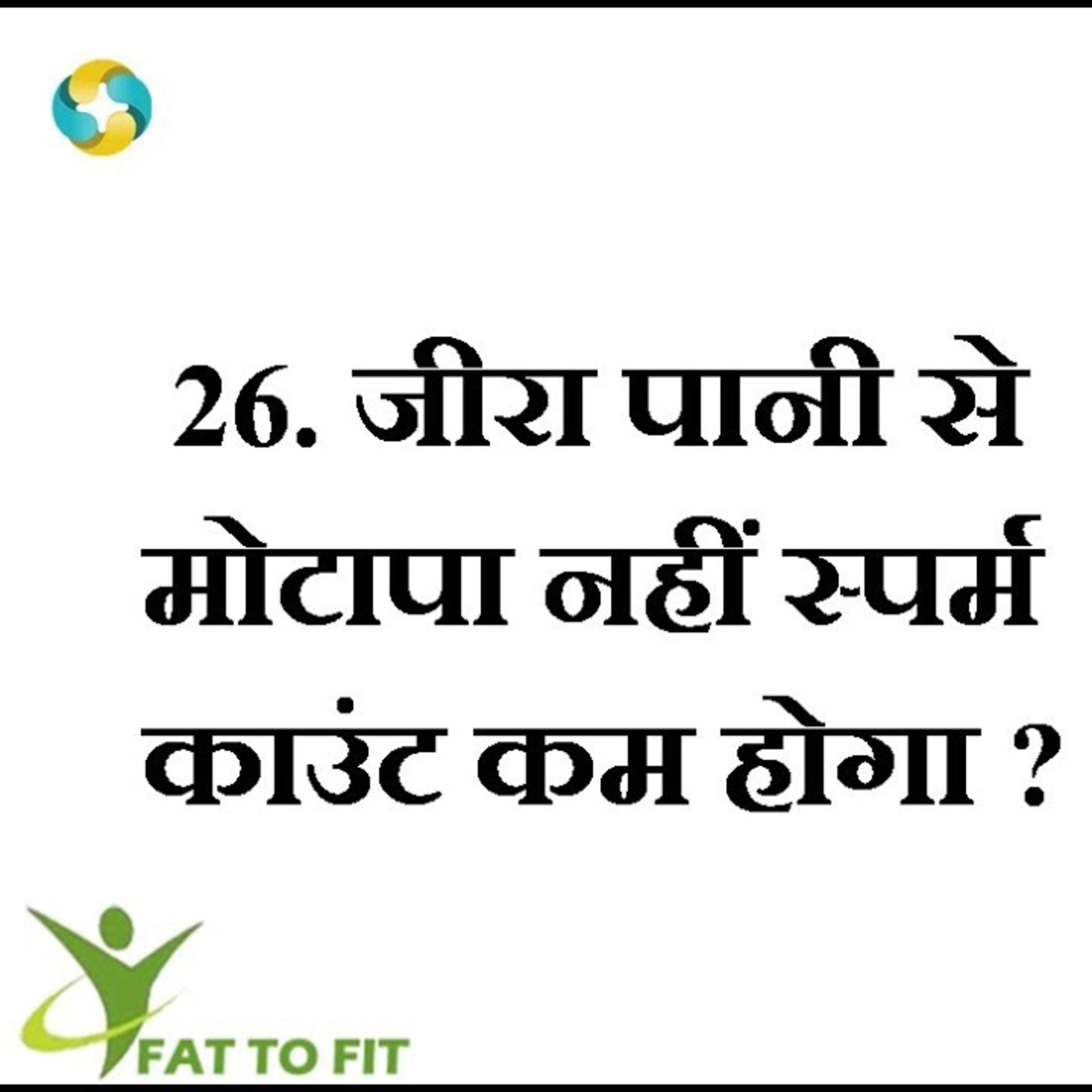 जीरा खाएं स्पर्म काउंट घटाएं || Is Cumin Water Really Helpful In Weight Loss ? episode artwork