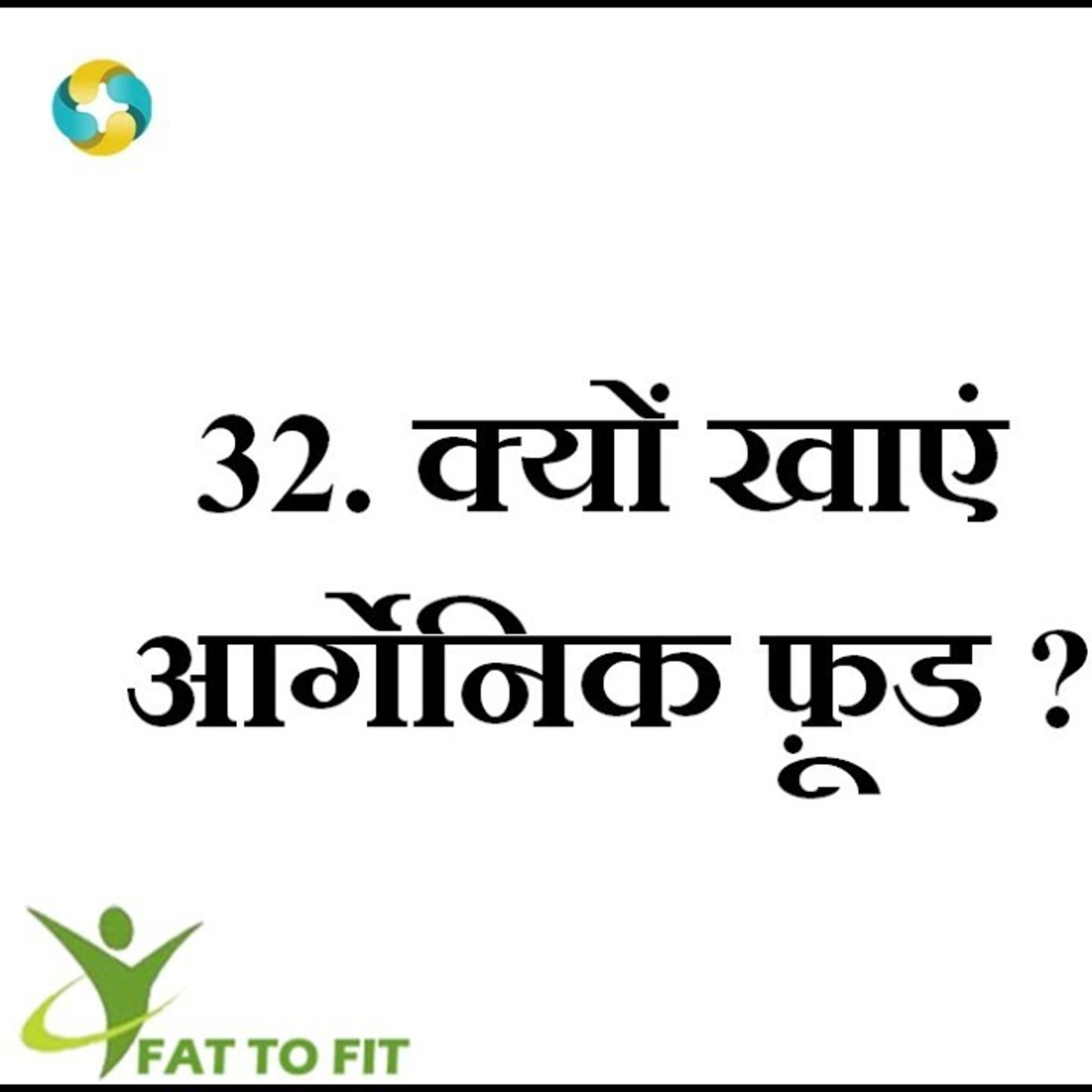 ऑर्गेनिक फ़ूड क्यों खरीदें? || Is Organic Food Worth The Cost ? | In Hindi  episode artwork