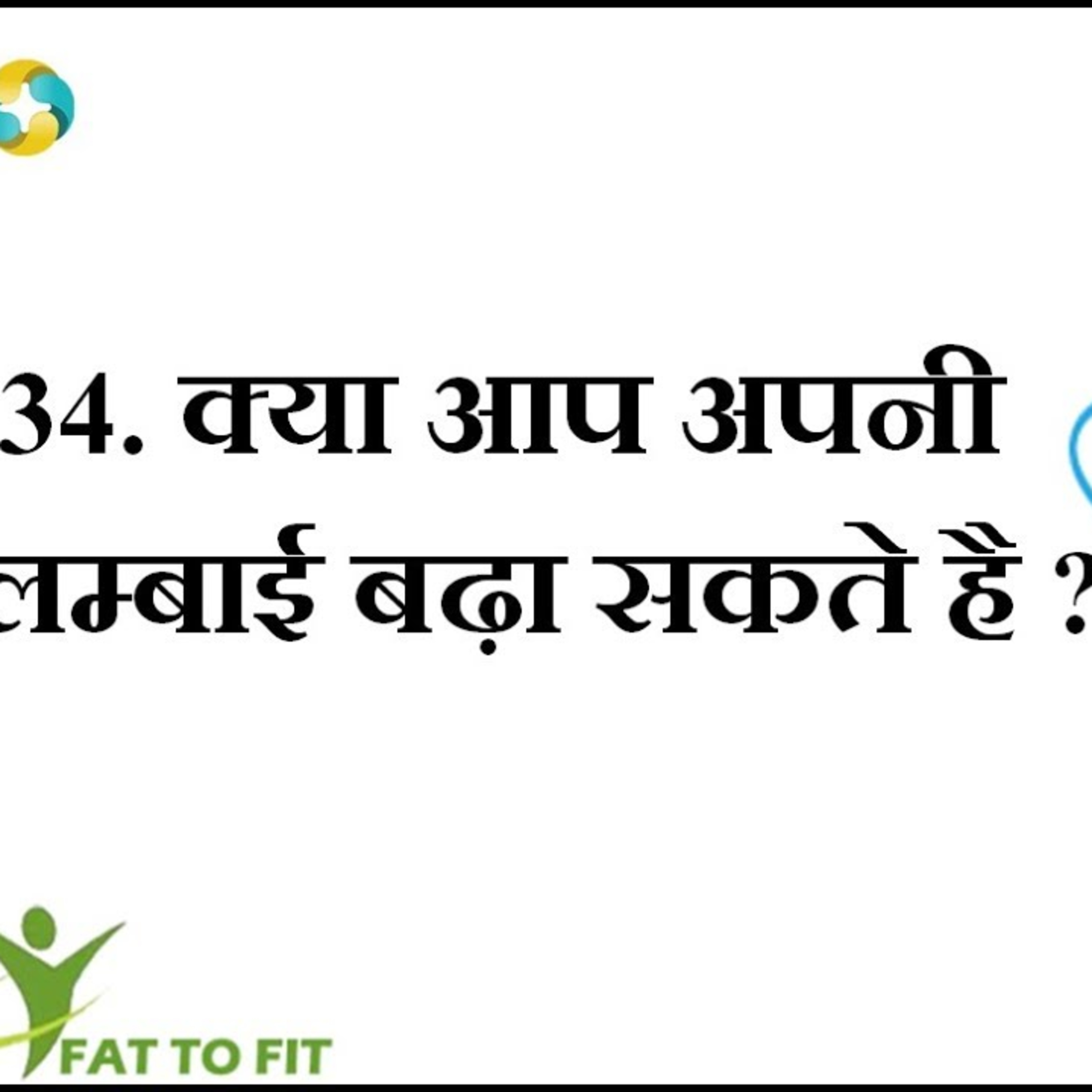 हाइट बढ़ाने के उपाय में सच कितना? || Height Badhne Ka Tarika Kitna Sach? || Can U Increase Height? episode artwork
