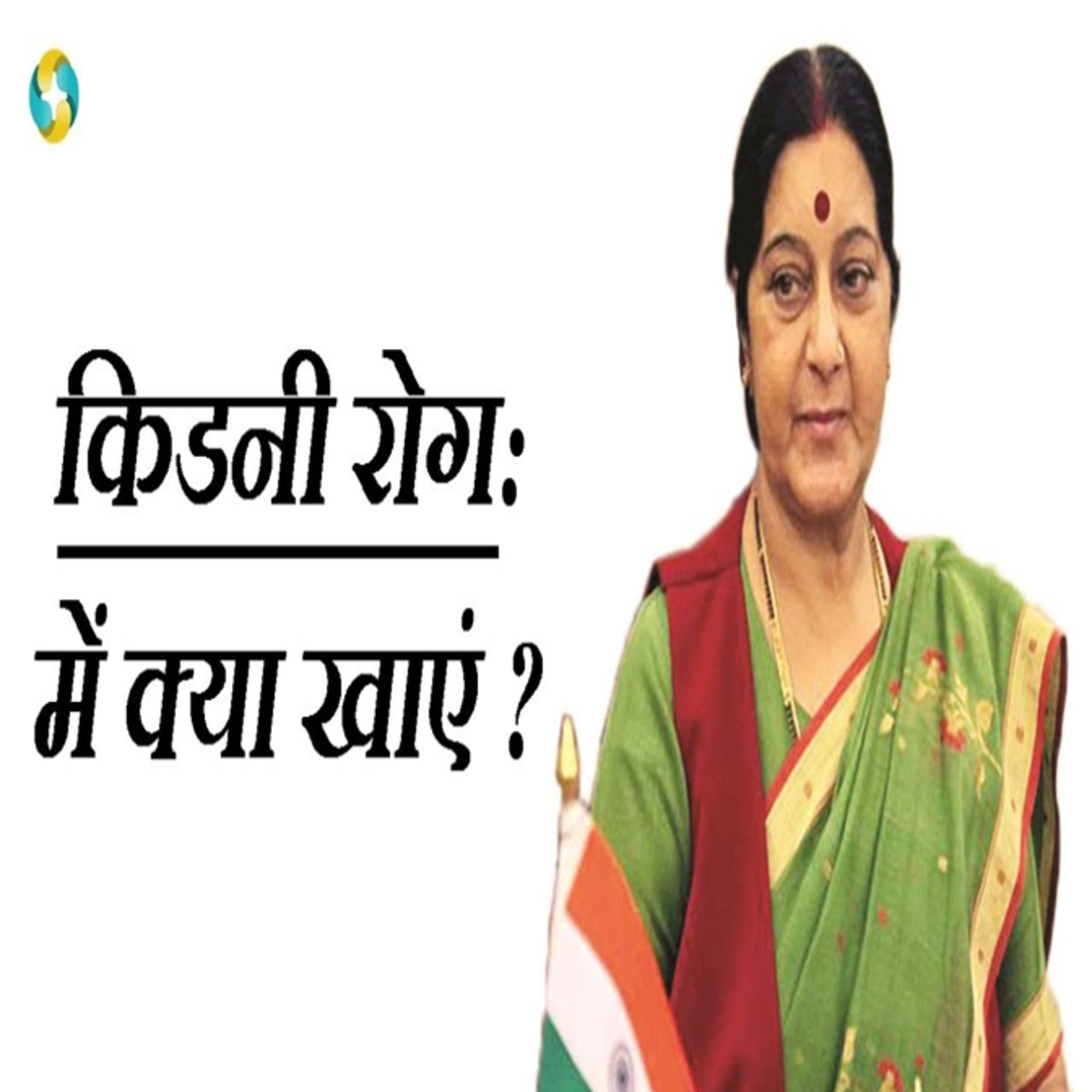 किडनी रोग में क्या खाएं क्या न खाए? || Kidney Rog Me Kya Khana Chahiye Kya Nahi? episode artwork