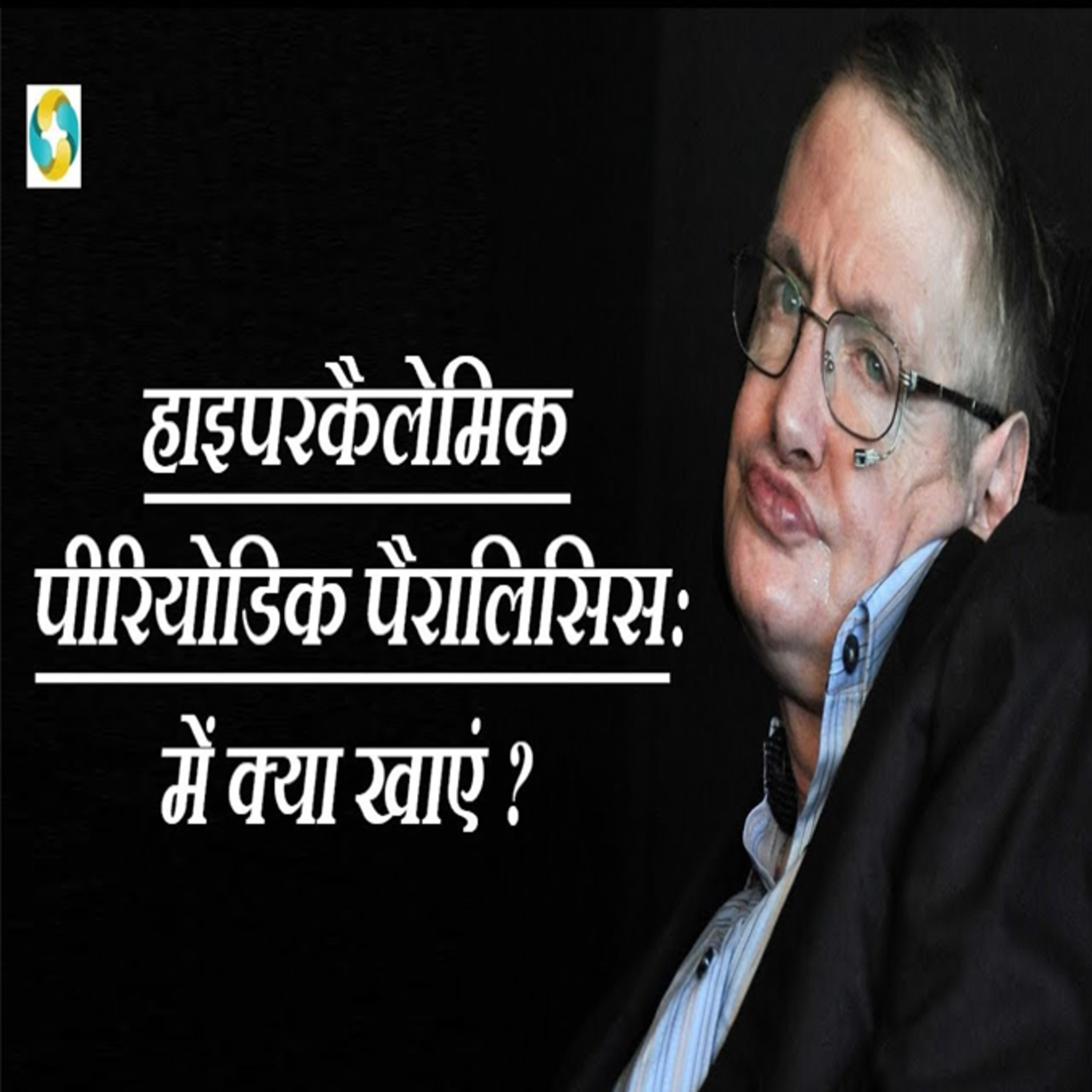 पैरालिसिस में क्या खाना चाहिए क्या नही खाना चाहिए? || Brain Stroke Me Kya Khana Chahiye ? #2 episode artwork