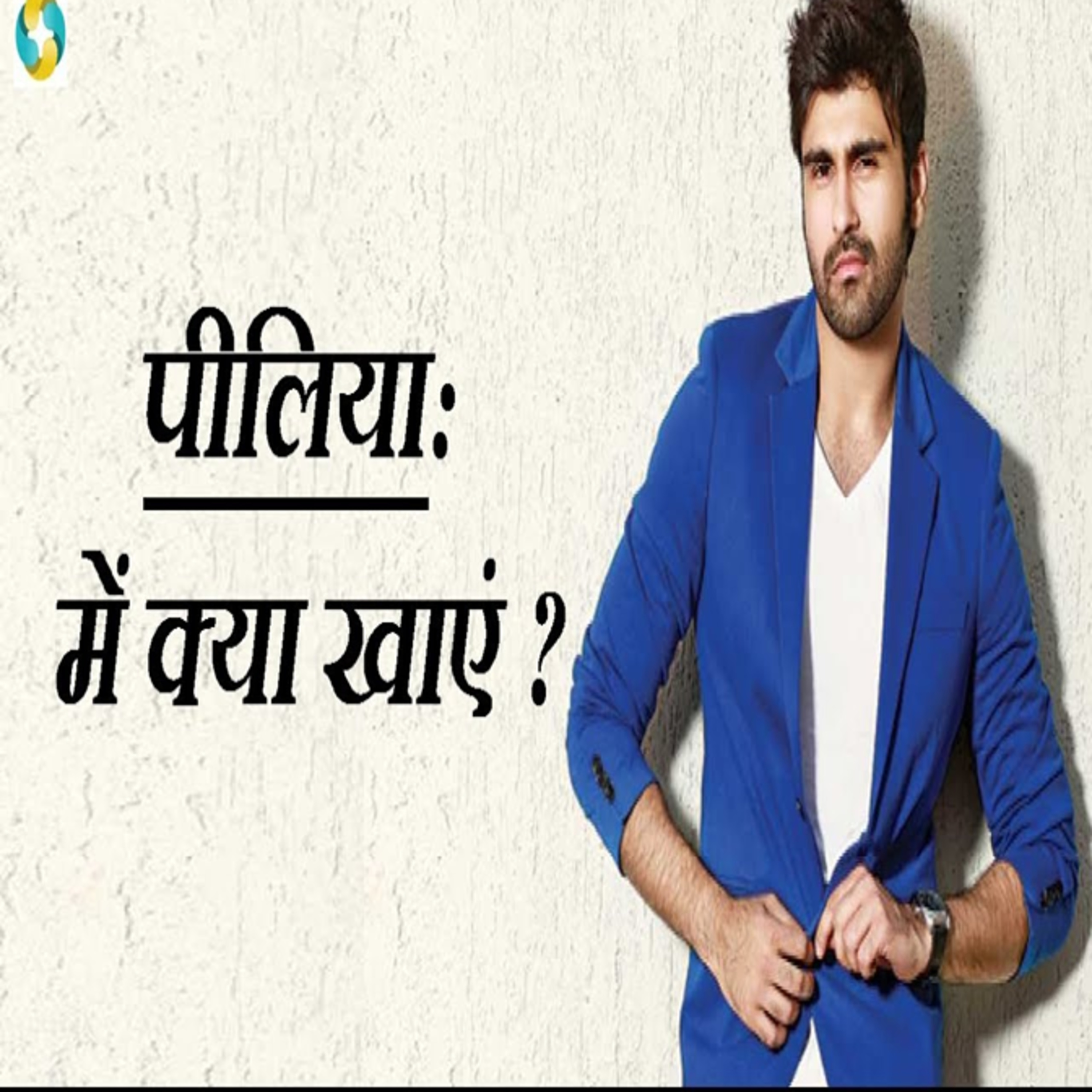 पीलिया में क्या खाएं क्या न खाएं? || Piliya Me Kya Khana Chahiye Kya Nahi Khana Chaiye? episode artwork