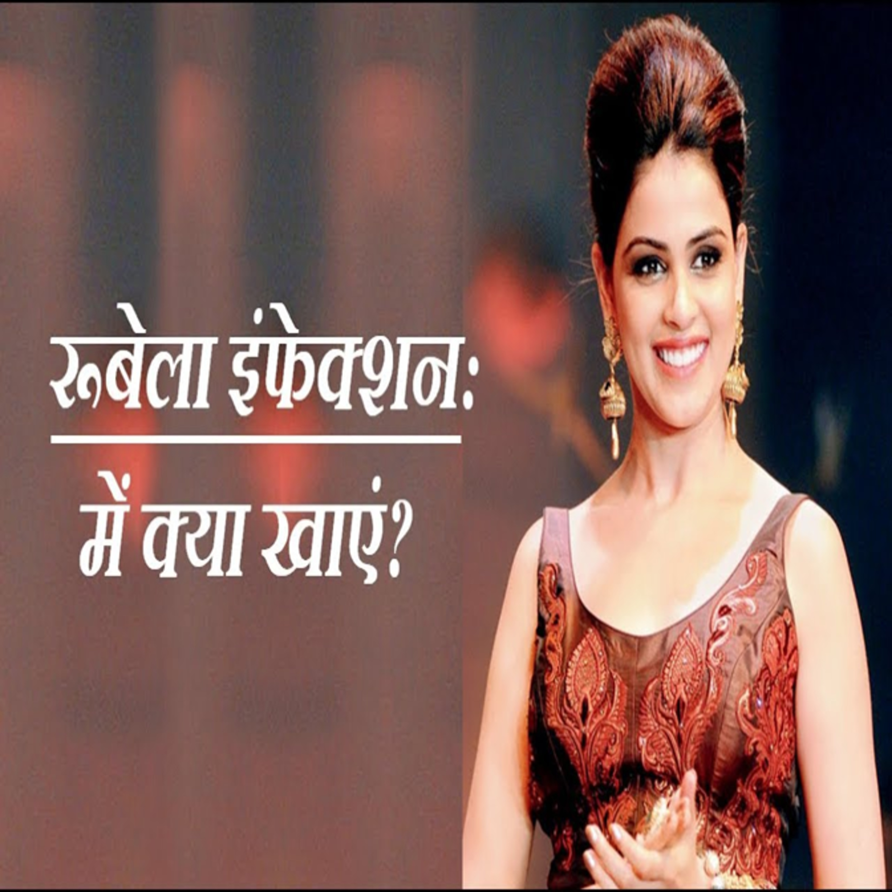 रूबेला में क्या खाएं क्या न खाएं ? | Rubella Me Kya Khana Chahiye ? | Rubella Food To Avoid & Eat ?  episode artwork