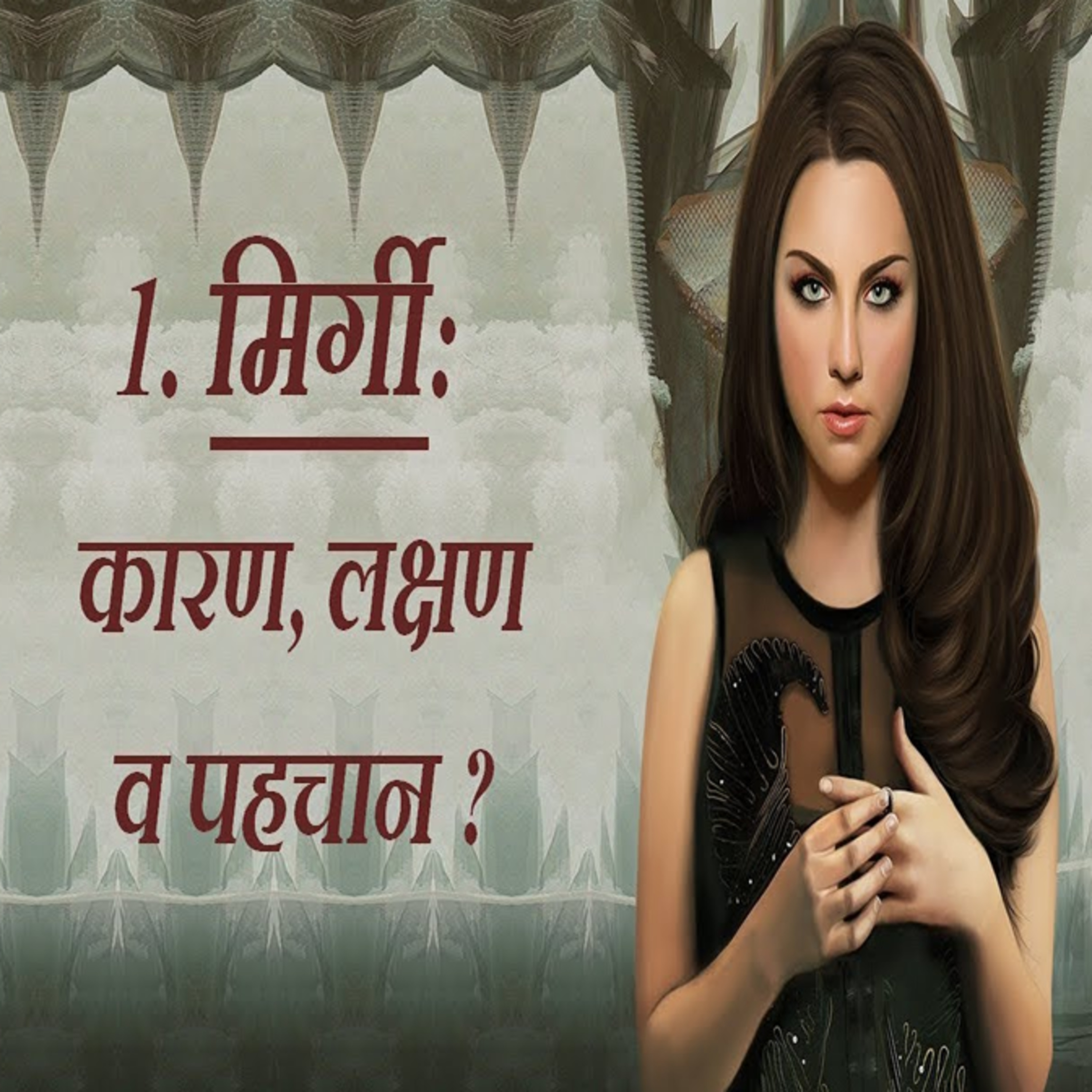 मिर्गी के कारण, लक्षण व डायग्नोसिस ||Epilepsy Causes, Symptoms & Diagnosis episode artwork
