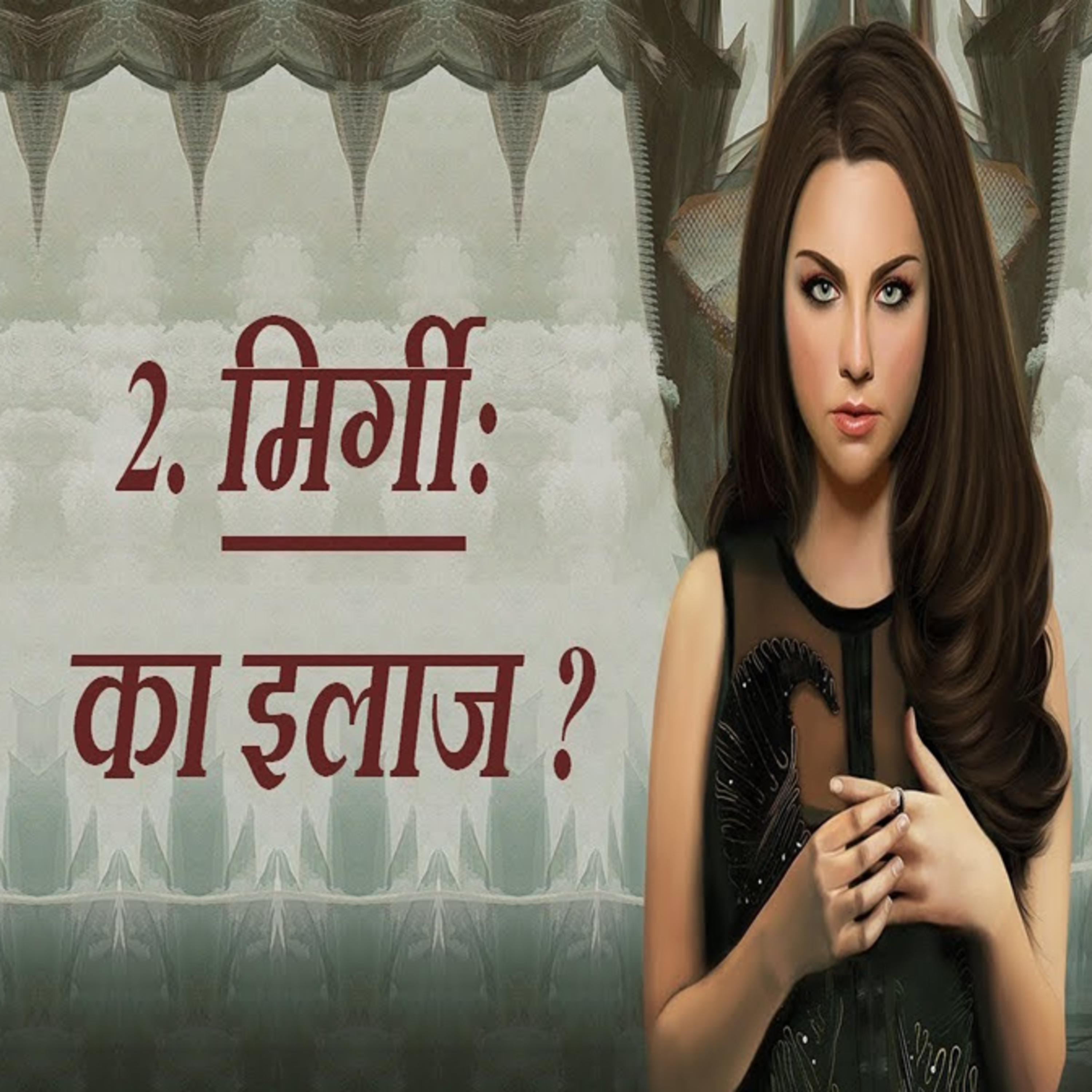 मिर्गी का इलाज || Epilepsy Treatment In Hindi episode artwork