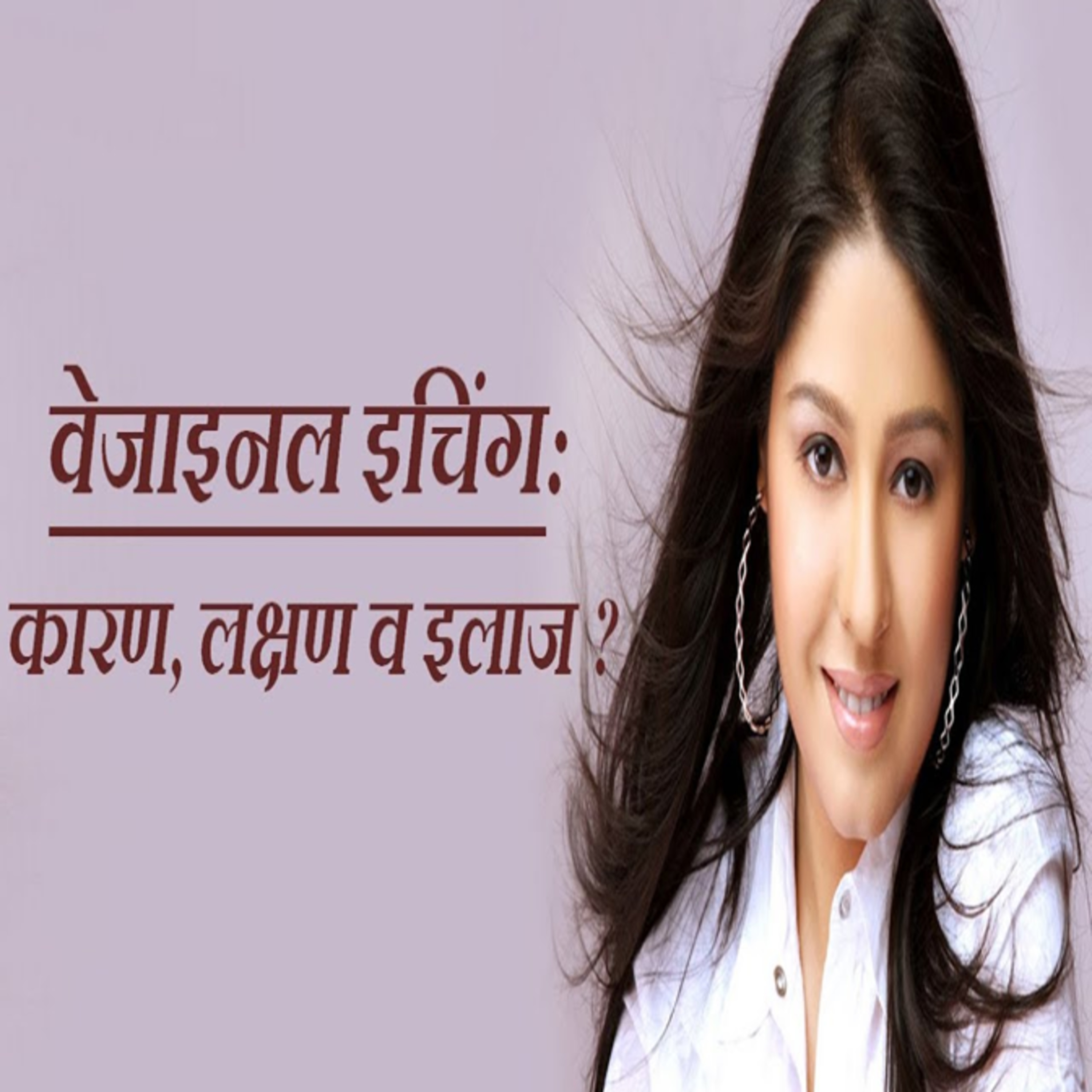 योनि में जलन और खुजली का इलाज || Treatment for Vaginal Itching and Burn During Pregnancy In Hindi episode artwork