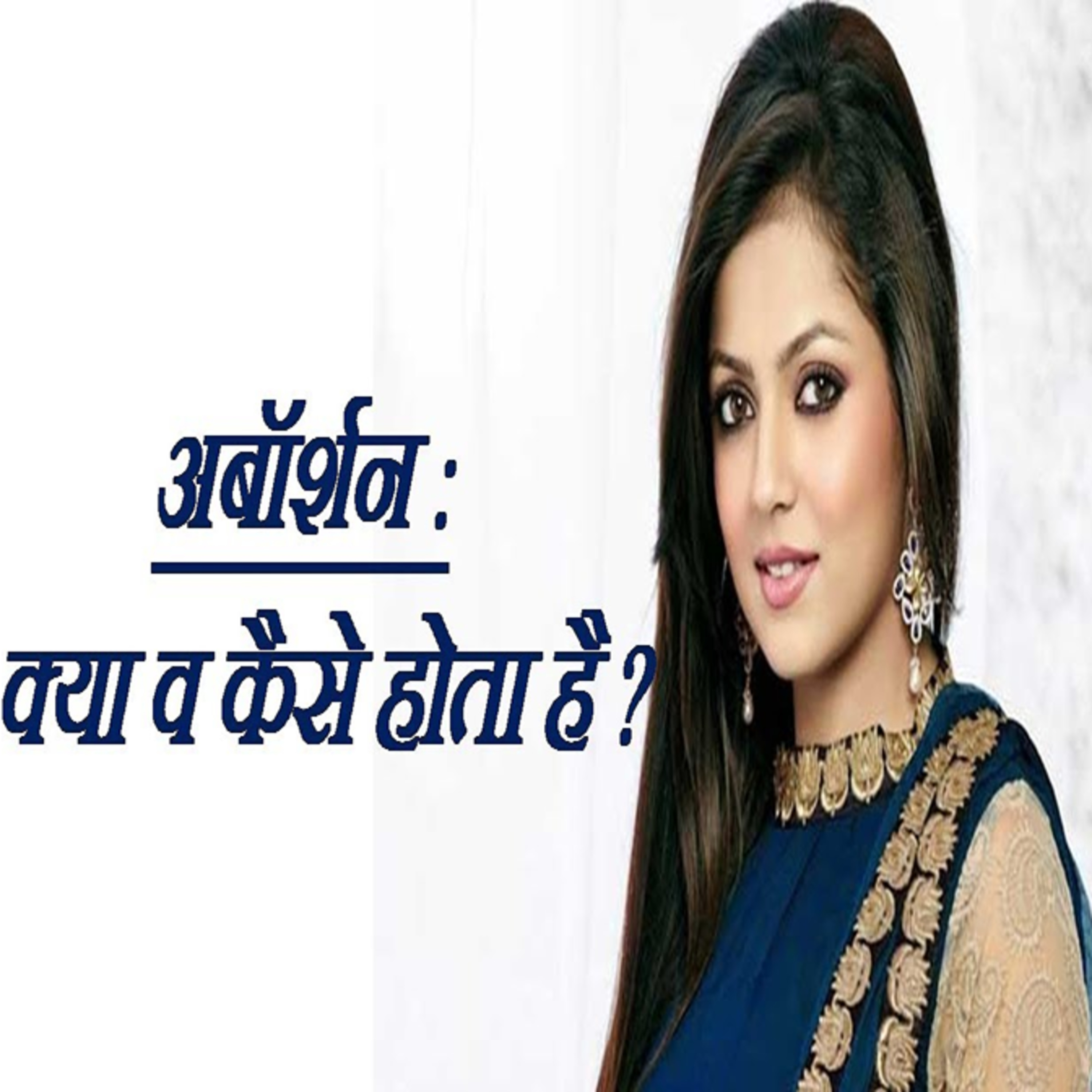 अबॉर्शन कैसे होता है? || Medical Termination Of Pregnancy In Hindi episode artwork