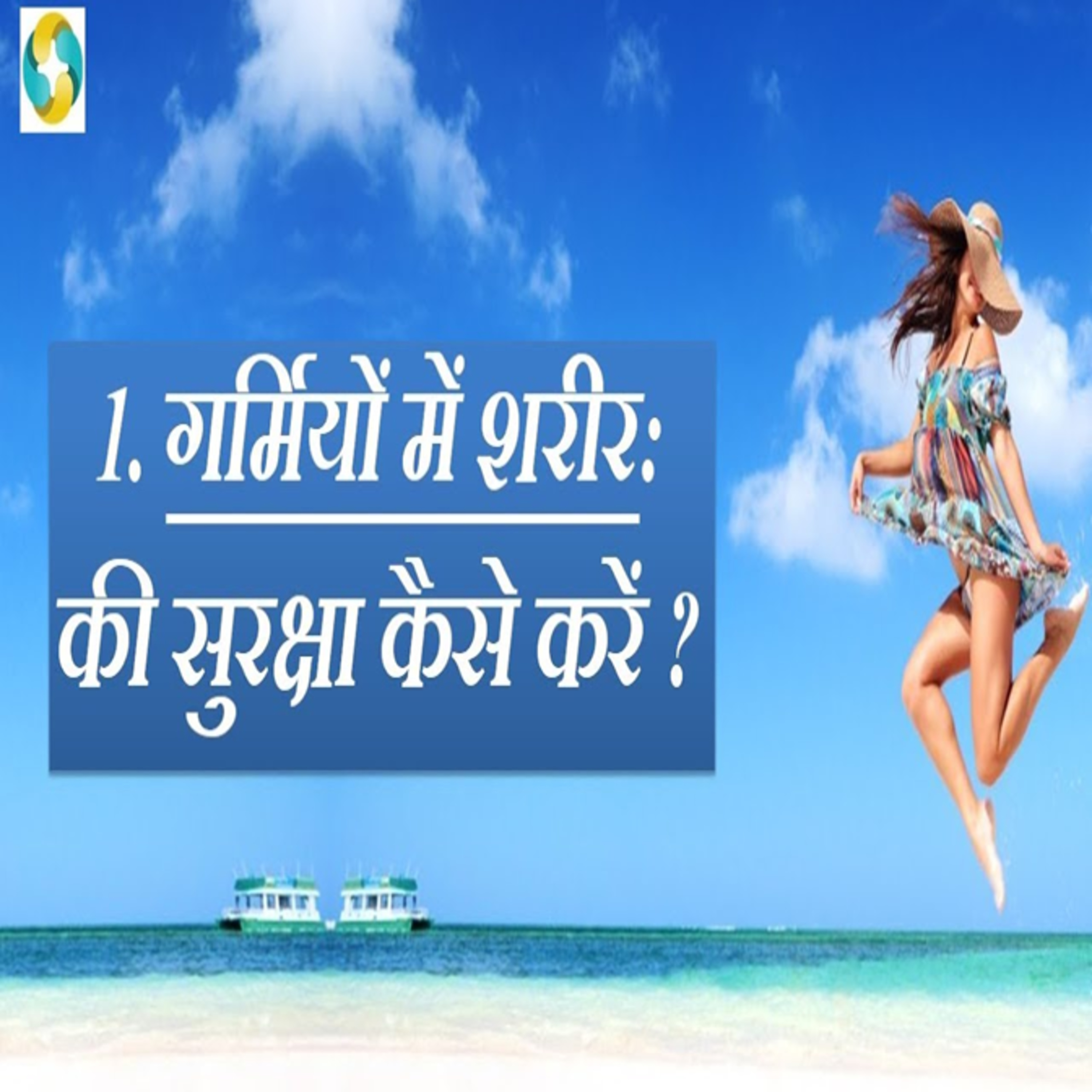 गर्मियों में स्वास्थ्य का ध्यान कैसे रखें? || How To Care Yourself In Summer's? episode artwork