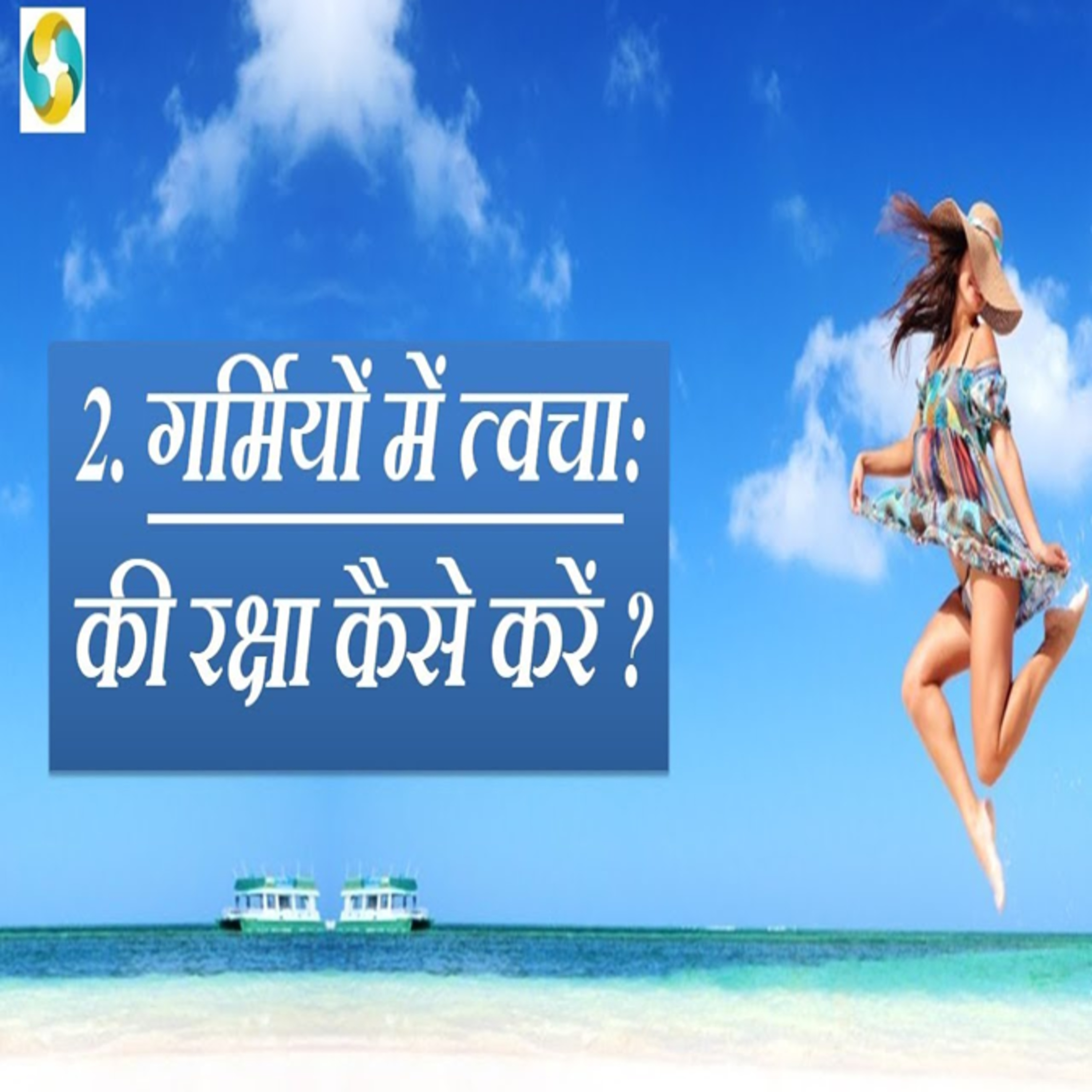 गर्मियों में त्वचा की देखभाल कैसे करे? || How To Take Care Of Skin In Summer Naturally? episode artwork