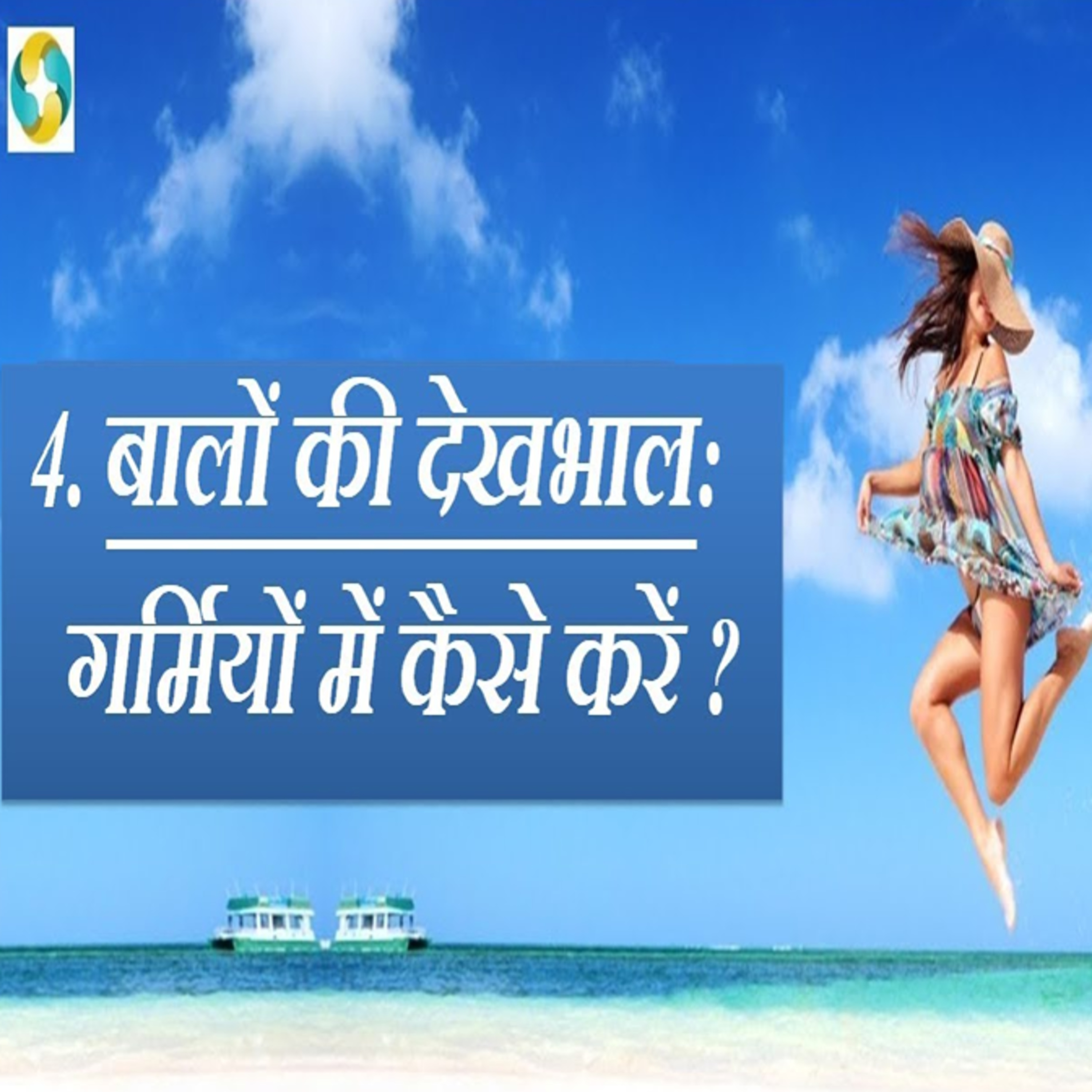 गर्मियों में बालों की देखभाल कैसे करें? || Summer Hair Care Routine In Hindi episode artwork