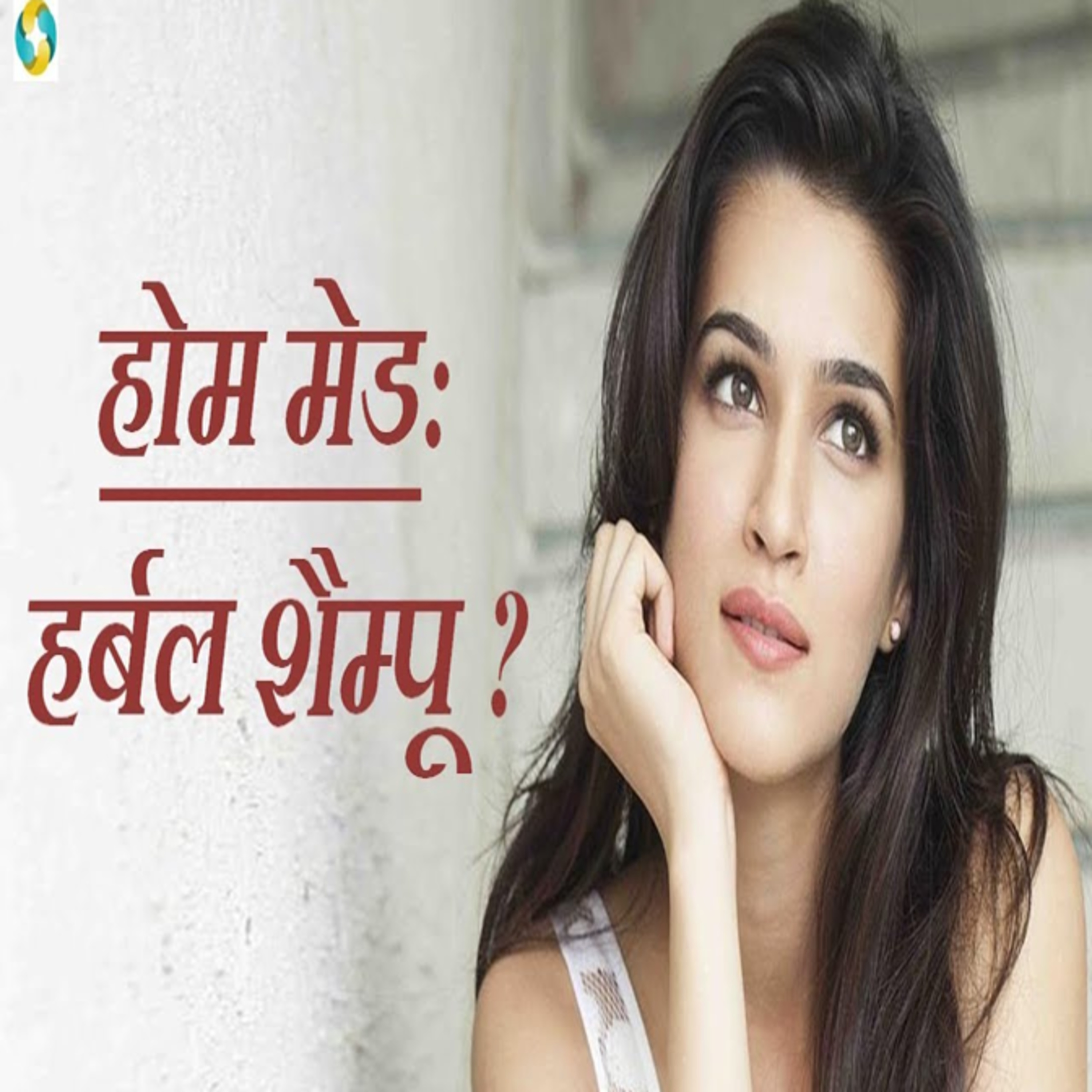 घरेलू शैम्पू बनाने की विधि || কিভাবে বাড়িতে শ্যাম্পু করতে || How To Make Shampoo At Home In Hindi episode artwork