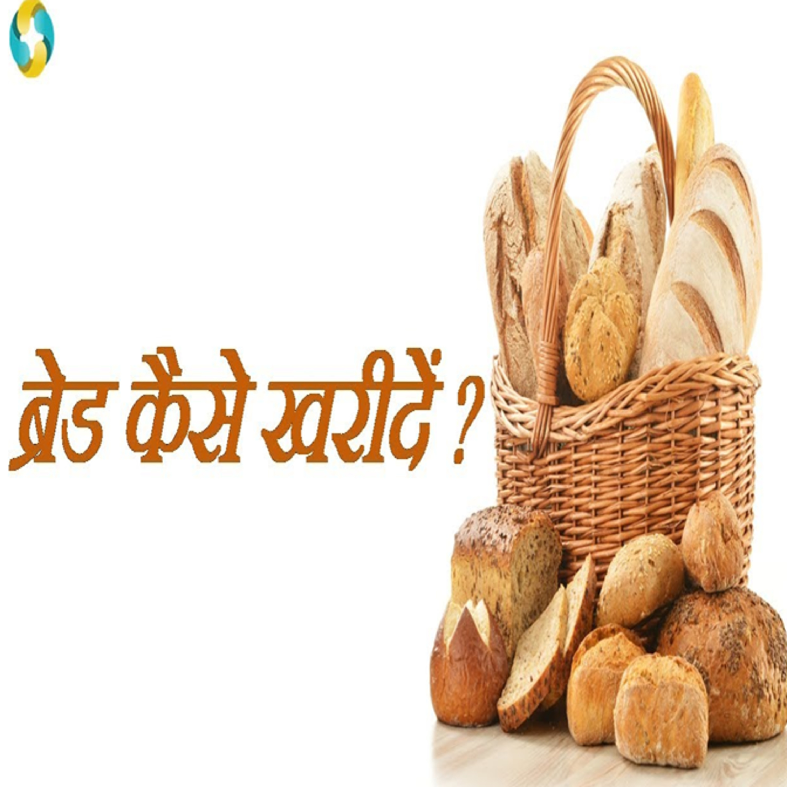 Best Bread In India || Sabse Achha Bread Kaise kharide? episode artwork