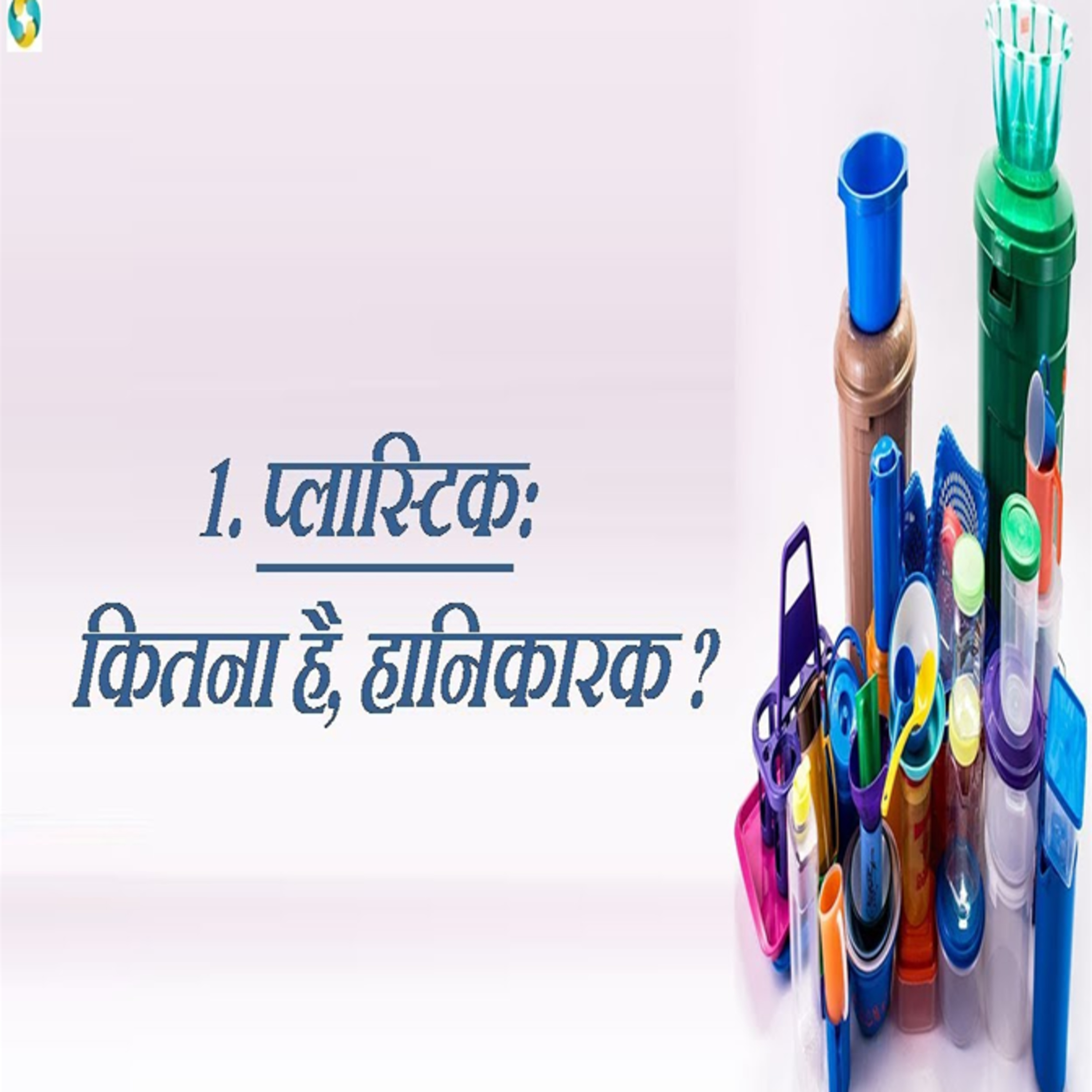 Harmful Effects Of Plastic On Humans || Plastic Ke Hanikarak Prabhav episode artwork