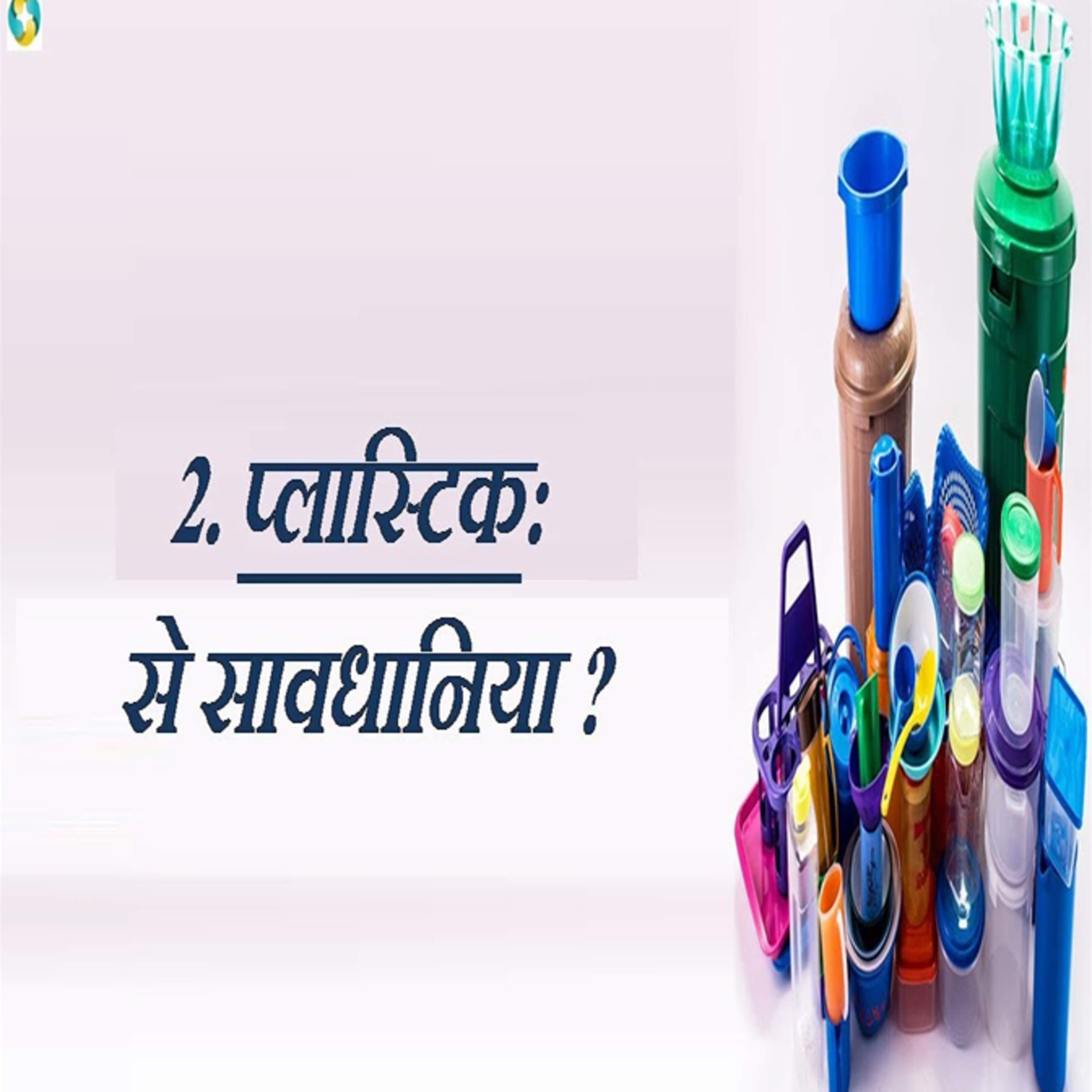 Harmful Effects Of Plastic On Humans? || Plastic Kyu Hai Khatrnak? episode artwork