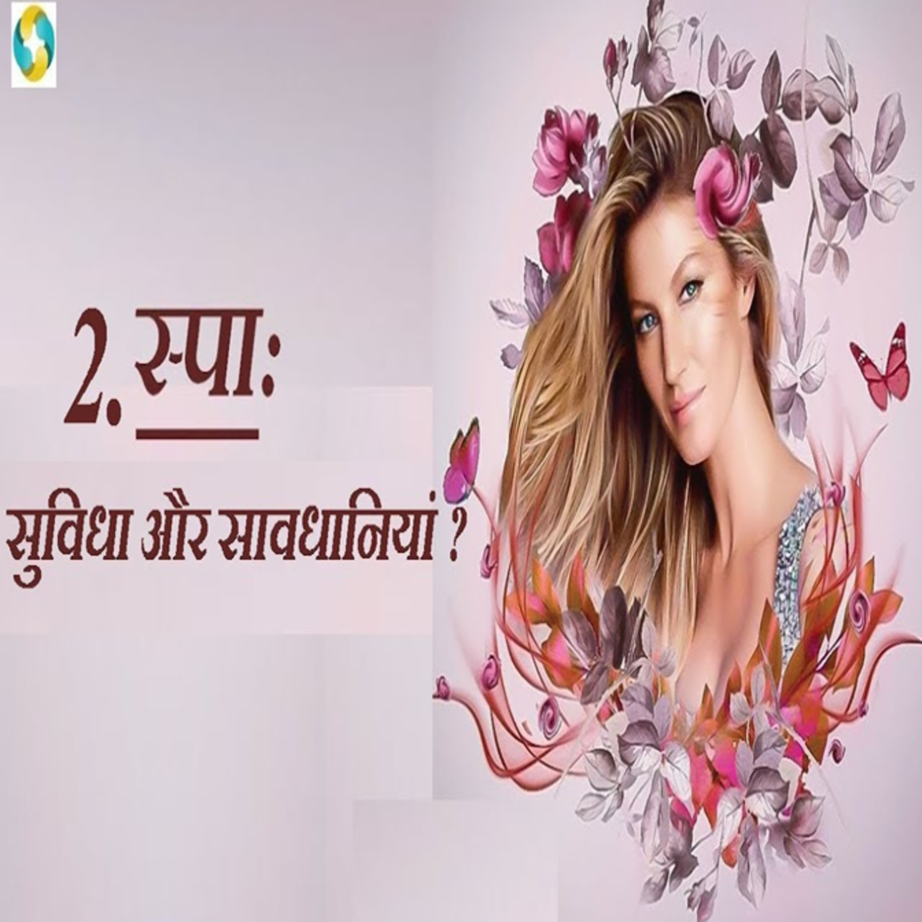 स्पा की सुविधाएं और सावधानियाँ? || Spa Facilities & Precautions In Hindi episode artwork