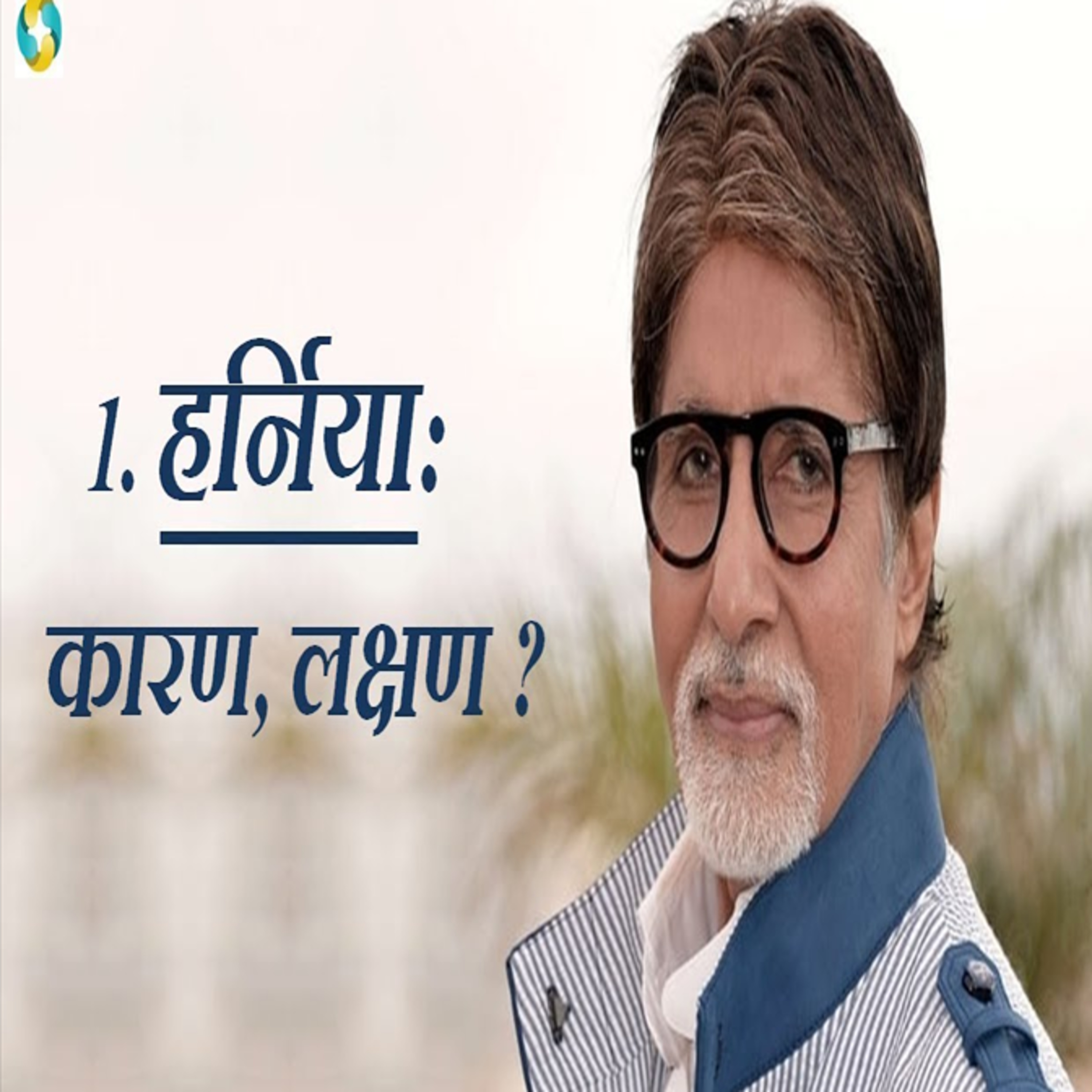 हर्निया के लक्षण क्या होते है? || What Is Symptoms Of Hernia In Hindi? episode artwork
