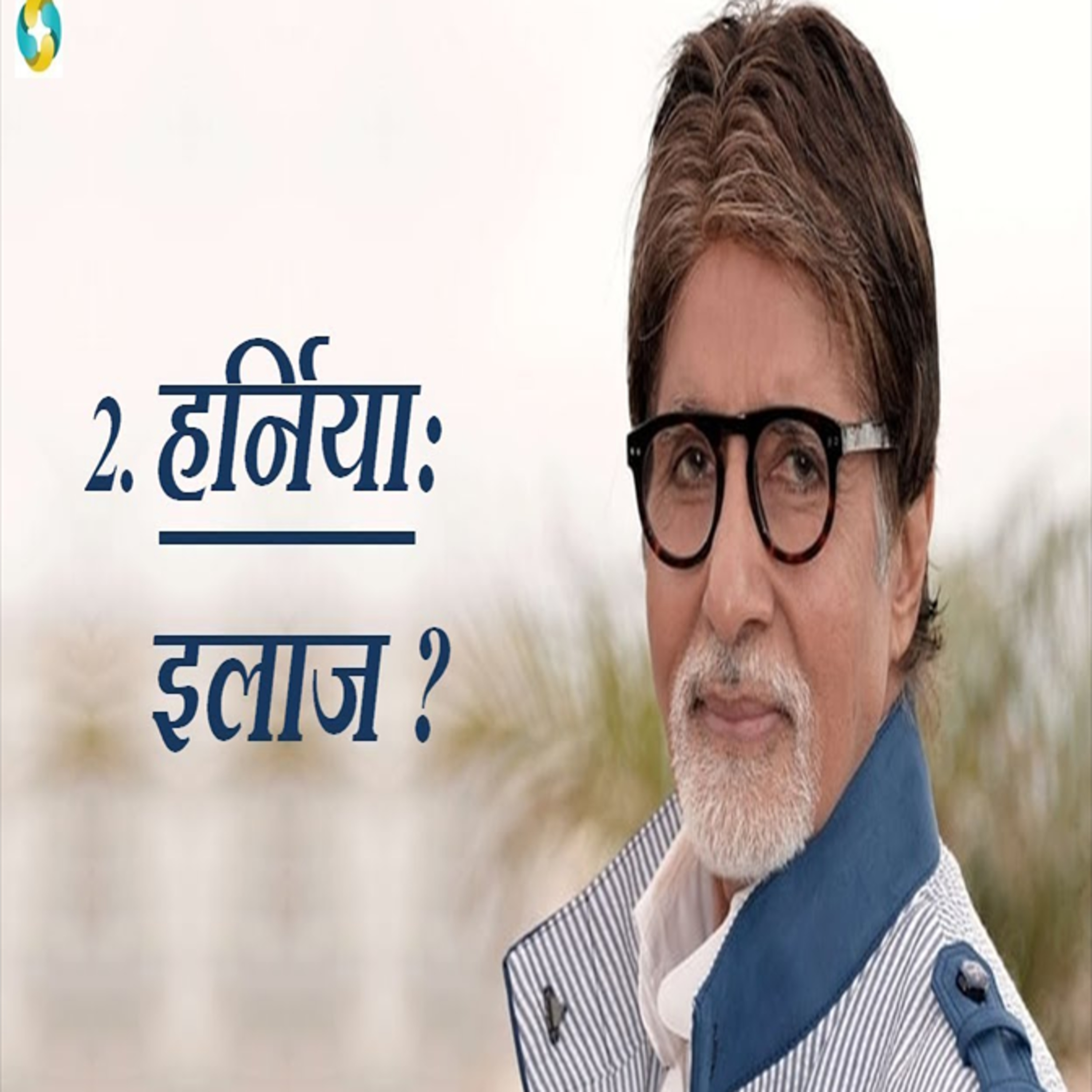 हर्निया का इलाज || Hernia ka illaj Ke  episode artwork
