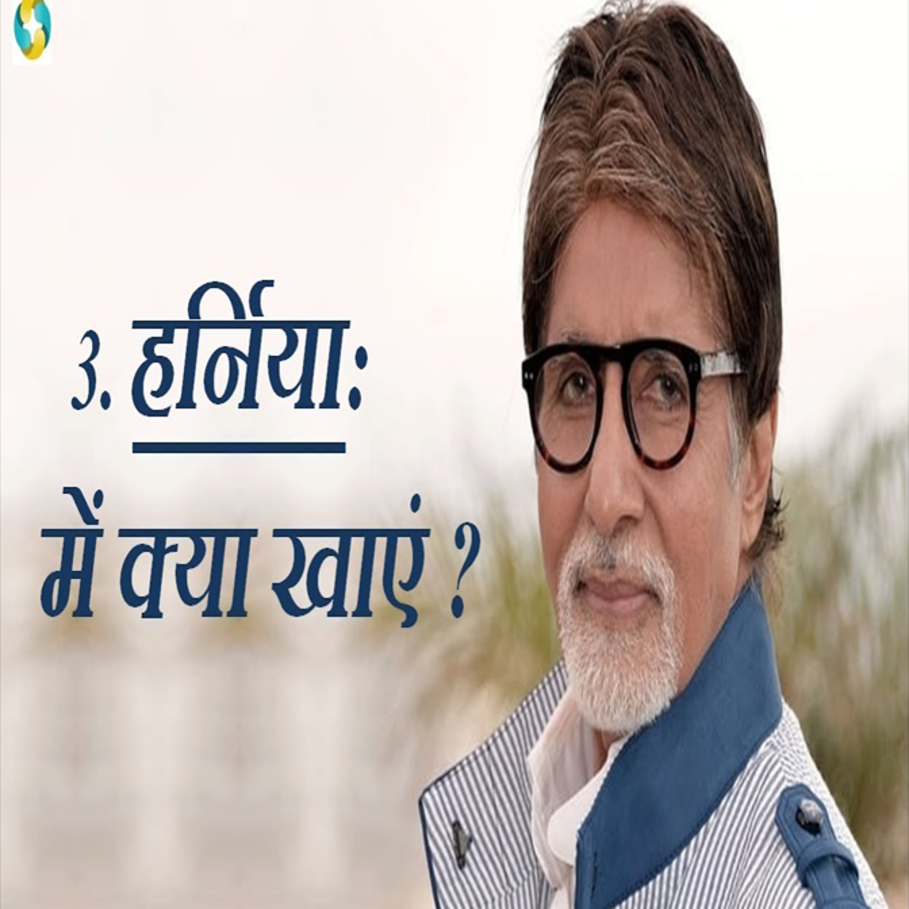 हर्निया में क्या खाएं क्या न खाएं? || Hernia Me Kya Khana chahiye Kya Nahi Khana Chahiye? episode artwork