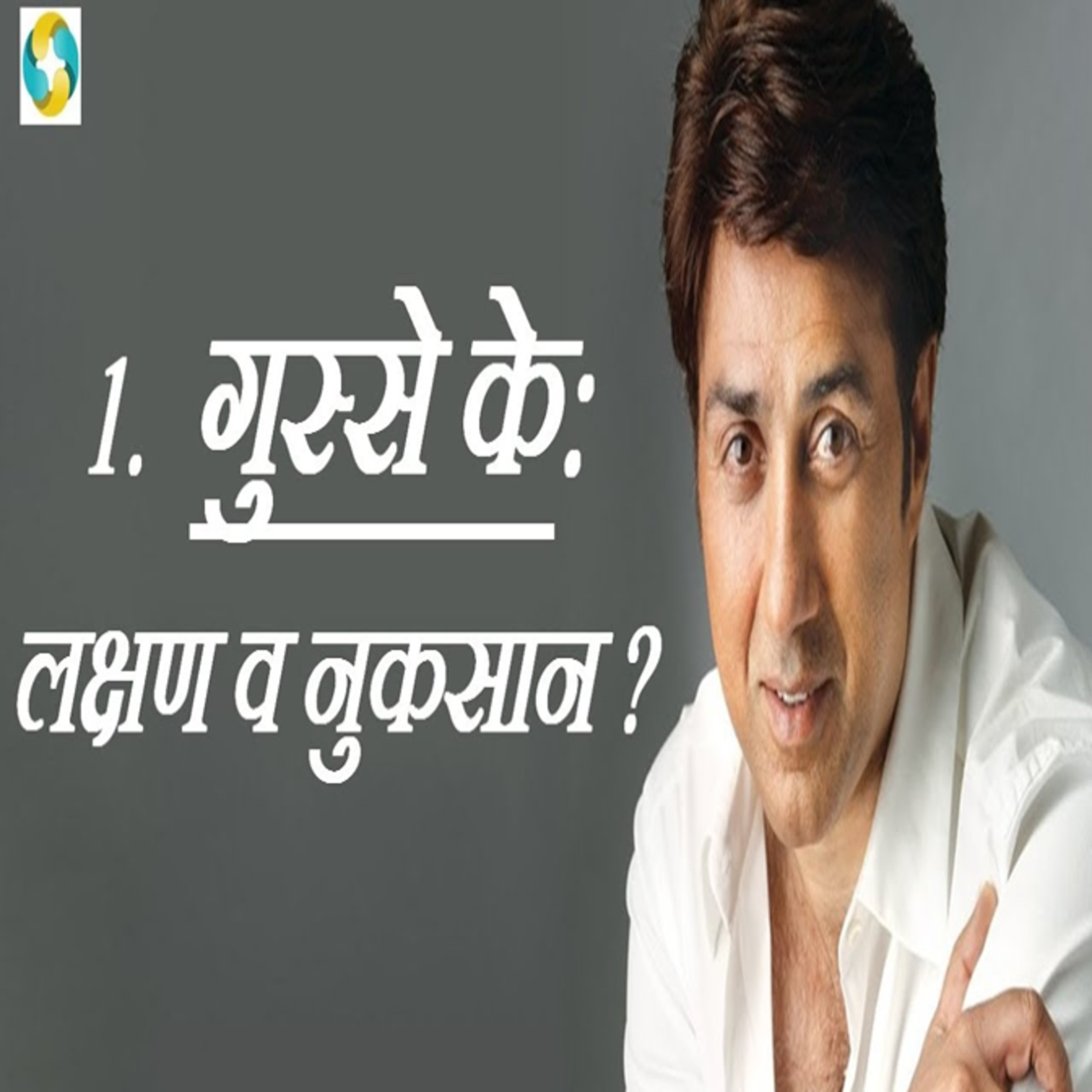 गुस्से को कन्ट्रोल कैसे करे? || How To Control Your Anger ? episode artwork