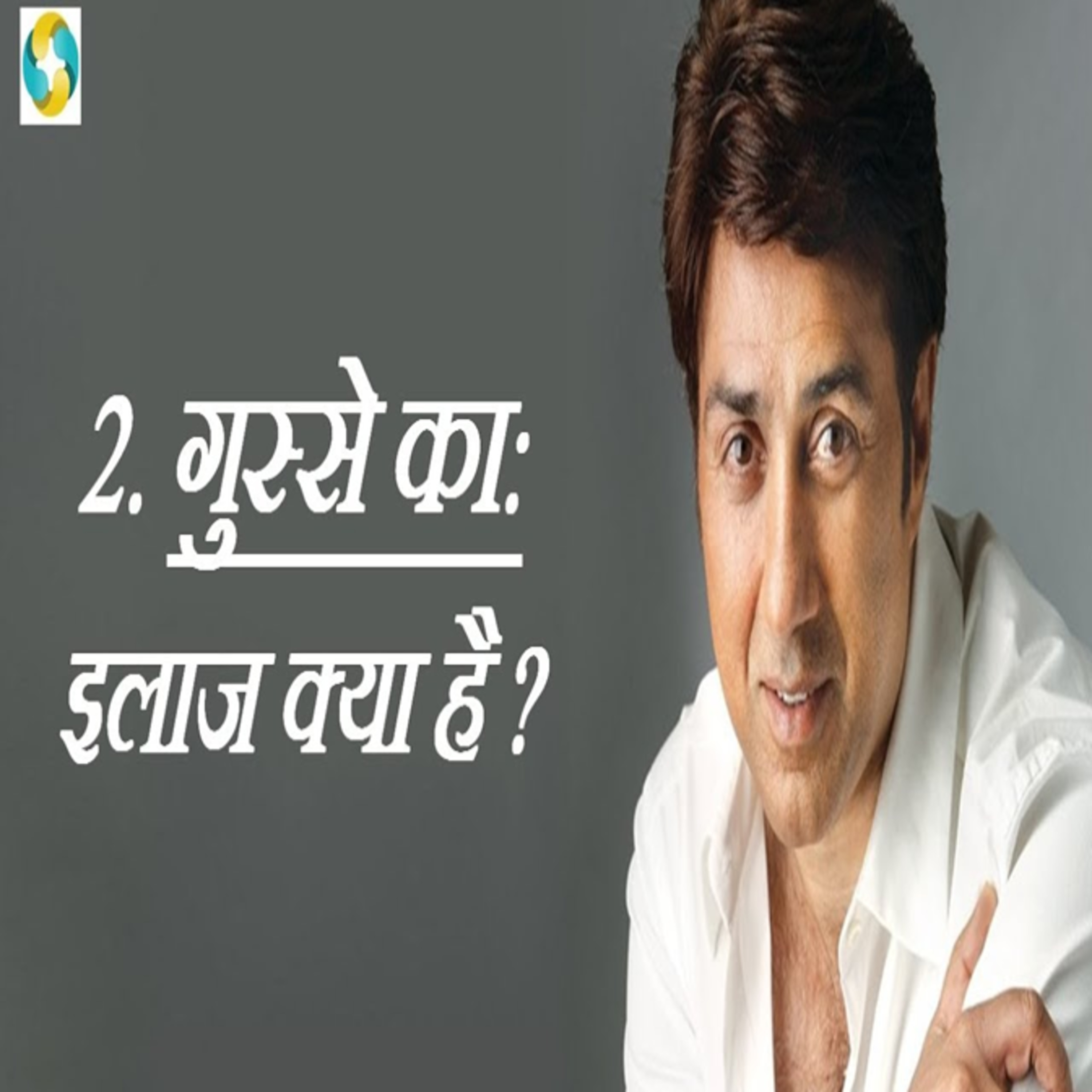 गुस्सा कम करने के इलाज क्या है? || Anger Management & Treatment In Hindi episode artwork