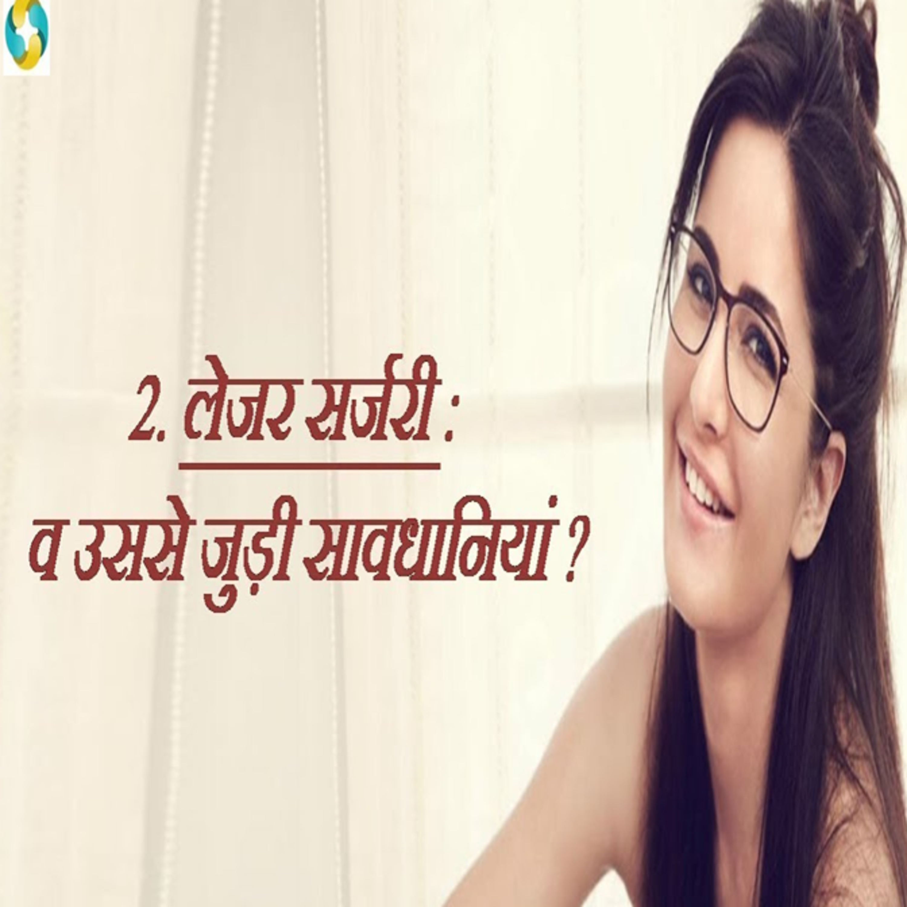 लेसिक लेजर सर्जरी के फायदे और नुकसान क्या है? || Laser Treatment For Eyes To Remove Specs episode artwork
