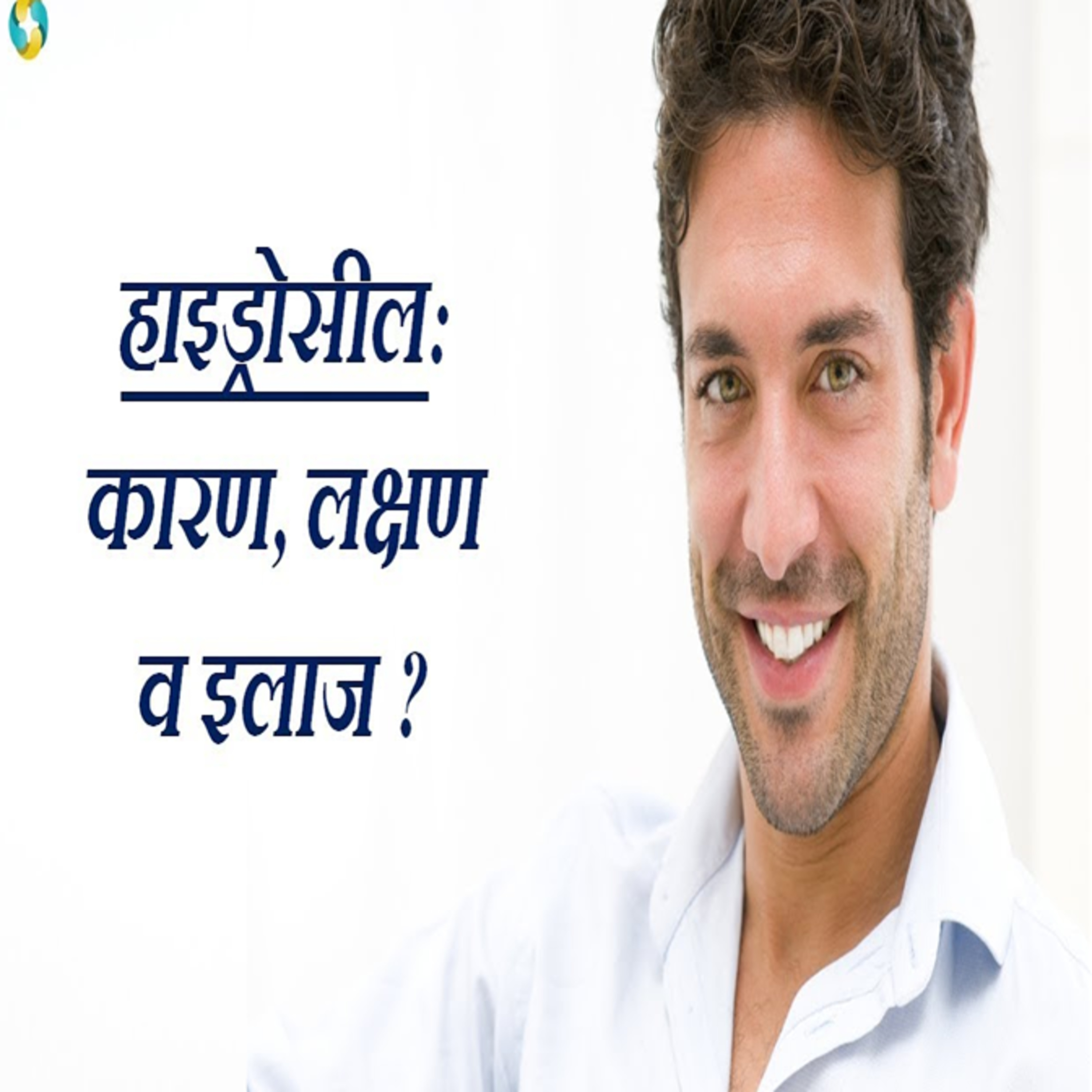 हैड्रोसिल लक्षण और इलाज || Hydrocel Symptoms And Treatment In Hindi episode artwork