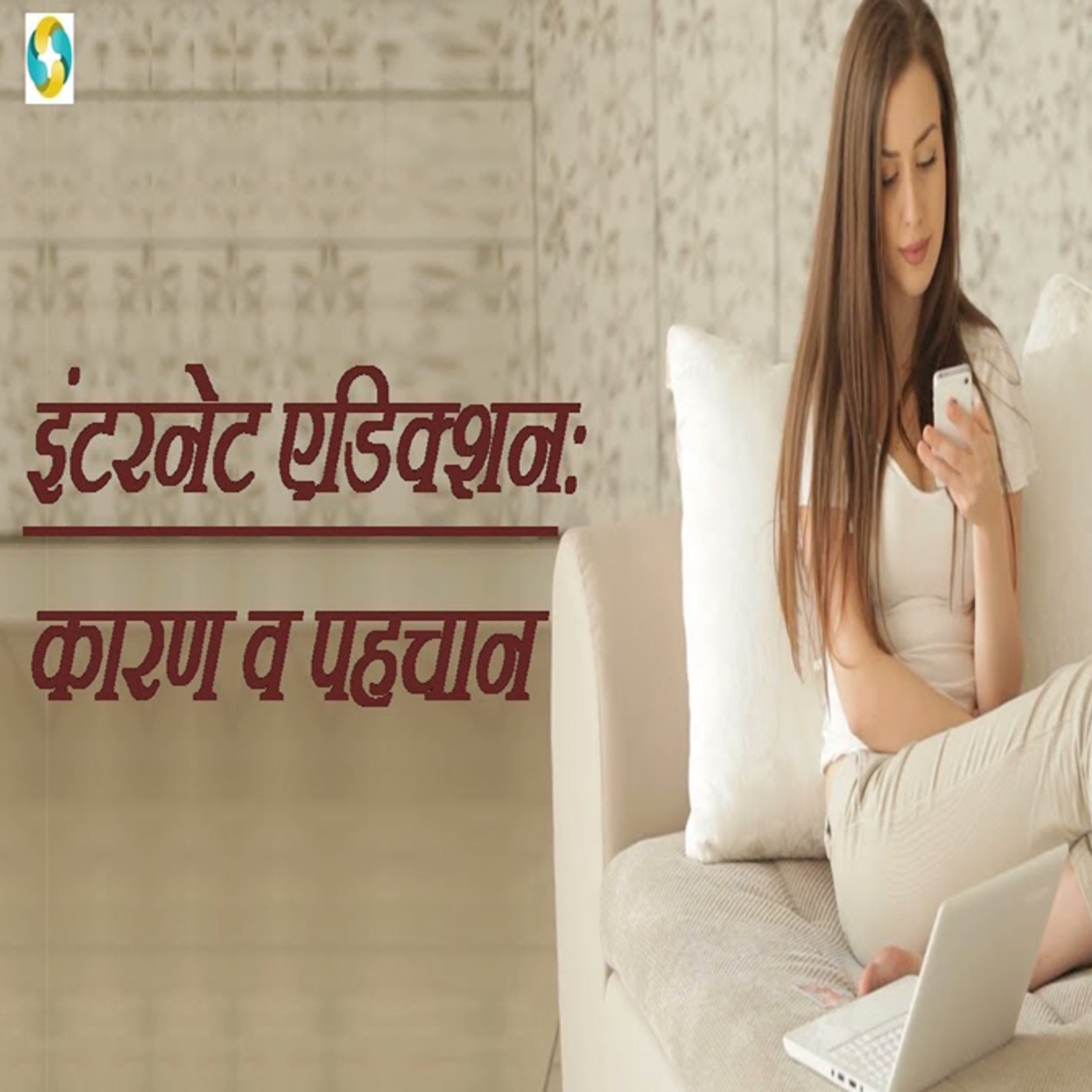 स्मार्टफोन की लत को पहचाने कैसे? || Smartphone Addiction Symptoms episode artwork