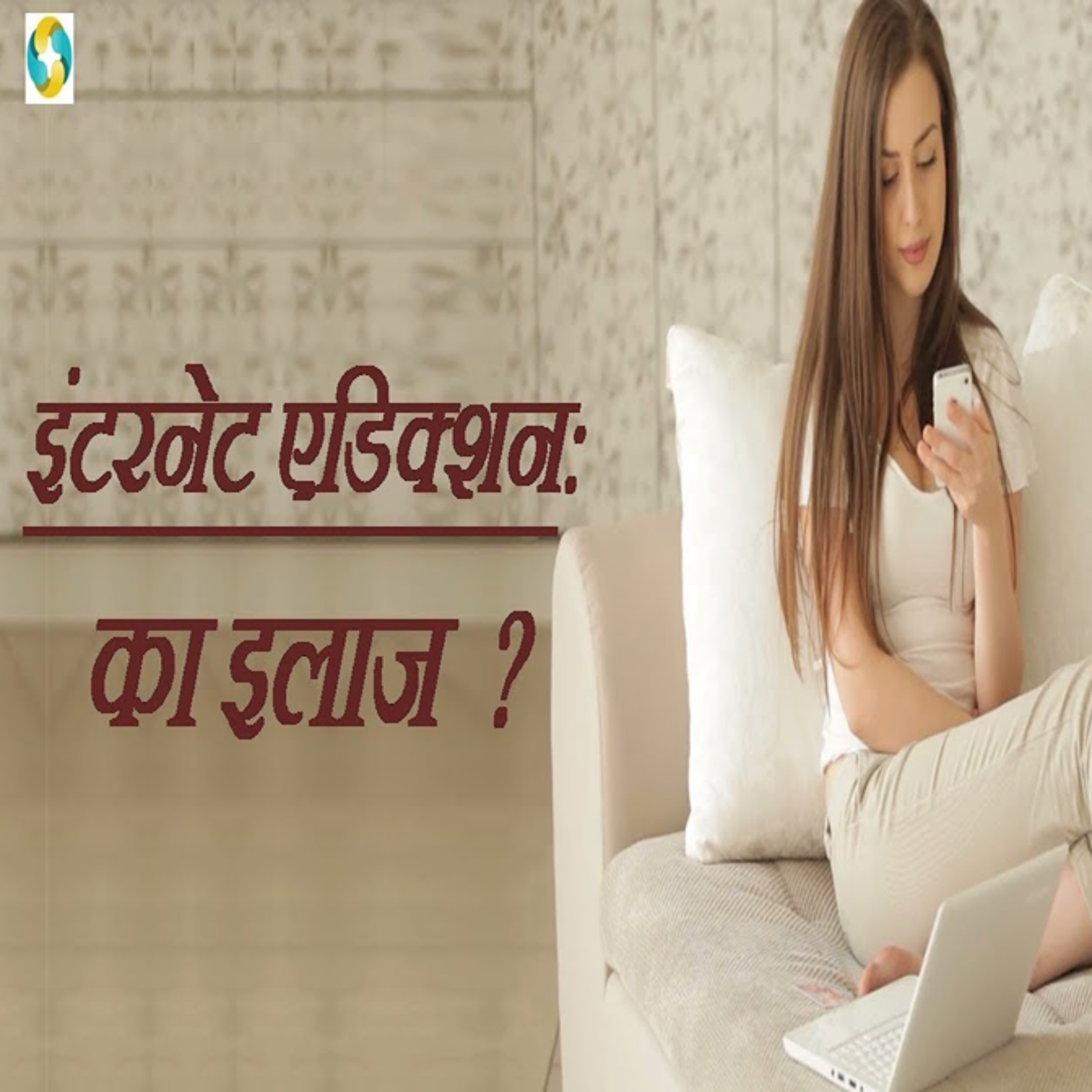 स्मार्टफोन की लत का इलाज || Smartphone Addition Treatment in Hindi episode artwork