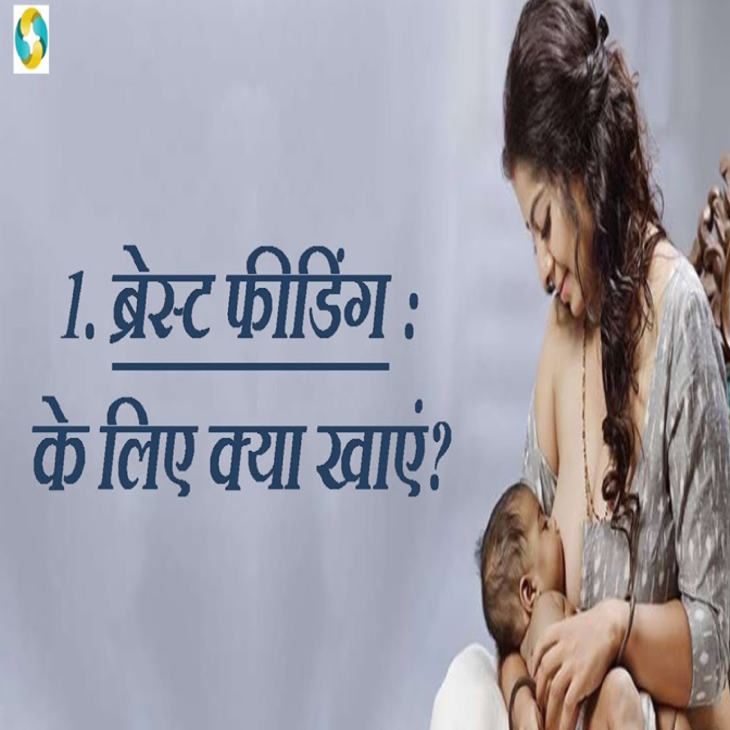 स्तनपान कराने वाली माँओं को क्या खाना चाहिए क्या नही खाना चाहिए || Delivery Ke Baad Kya Khaye episode artwork