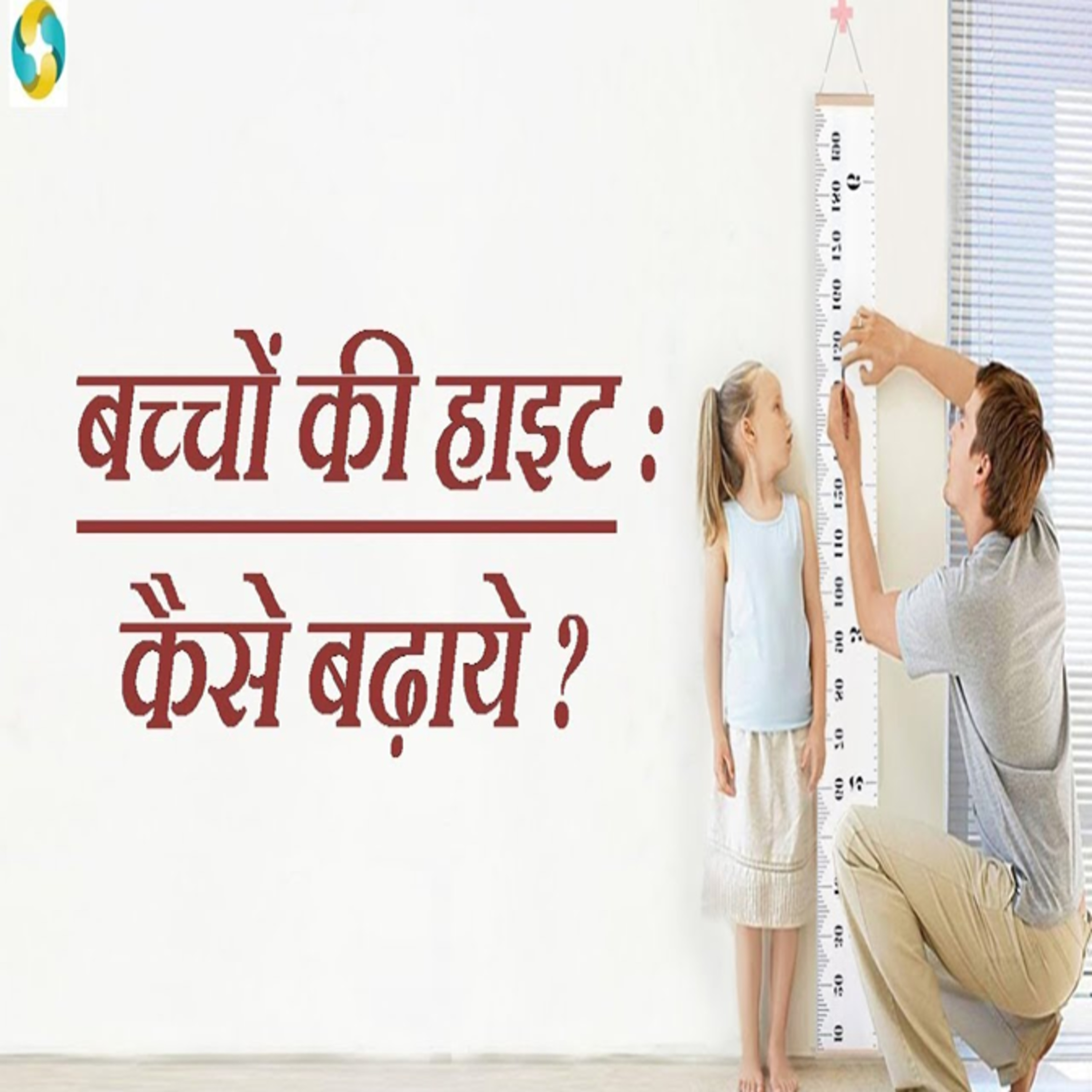 बच्चो की हाइट बढ़ाने के तरीके || How To Boost Child's Height In Hindi episode artwork